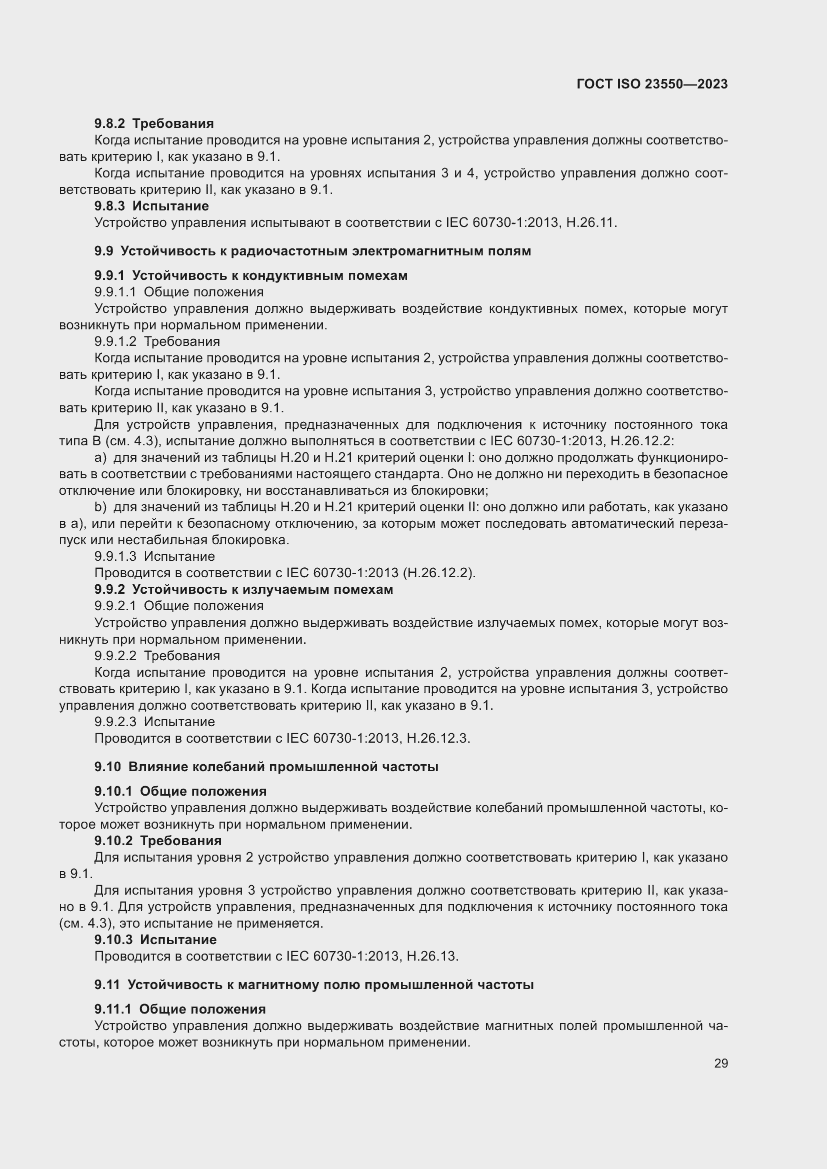 ���� ISO 23550-2023. �������� 33