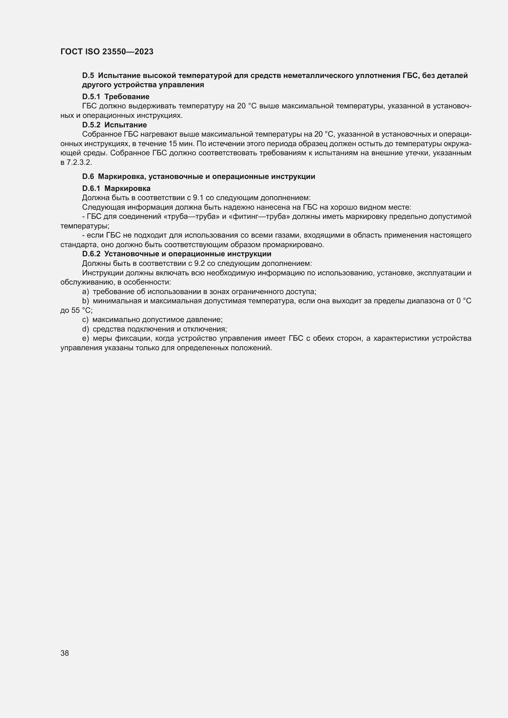 ���� ISO 23550-2023. �������� 42