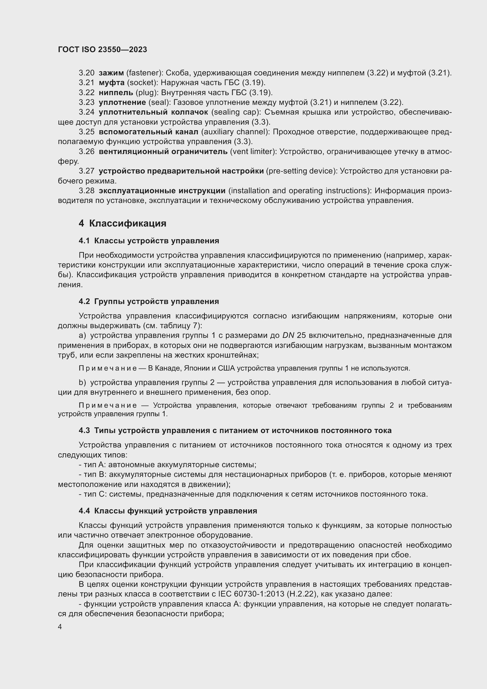 ���� ISO 23550-2023. �������� 8