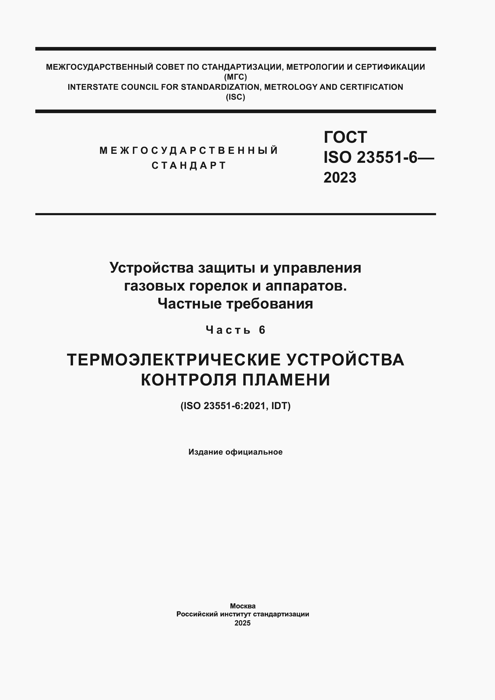 ���� ISO 23551-6-2023. �������� 1