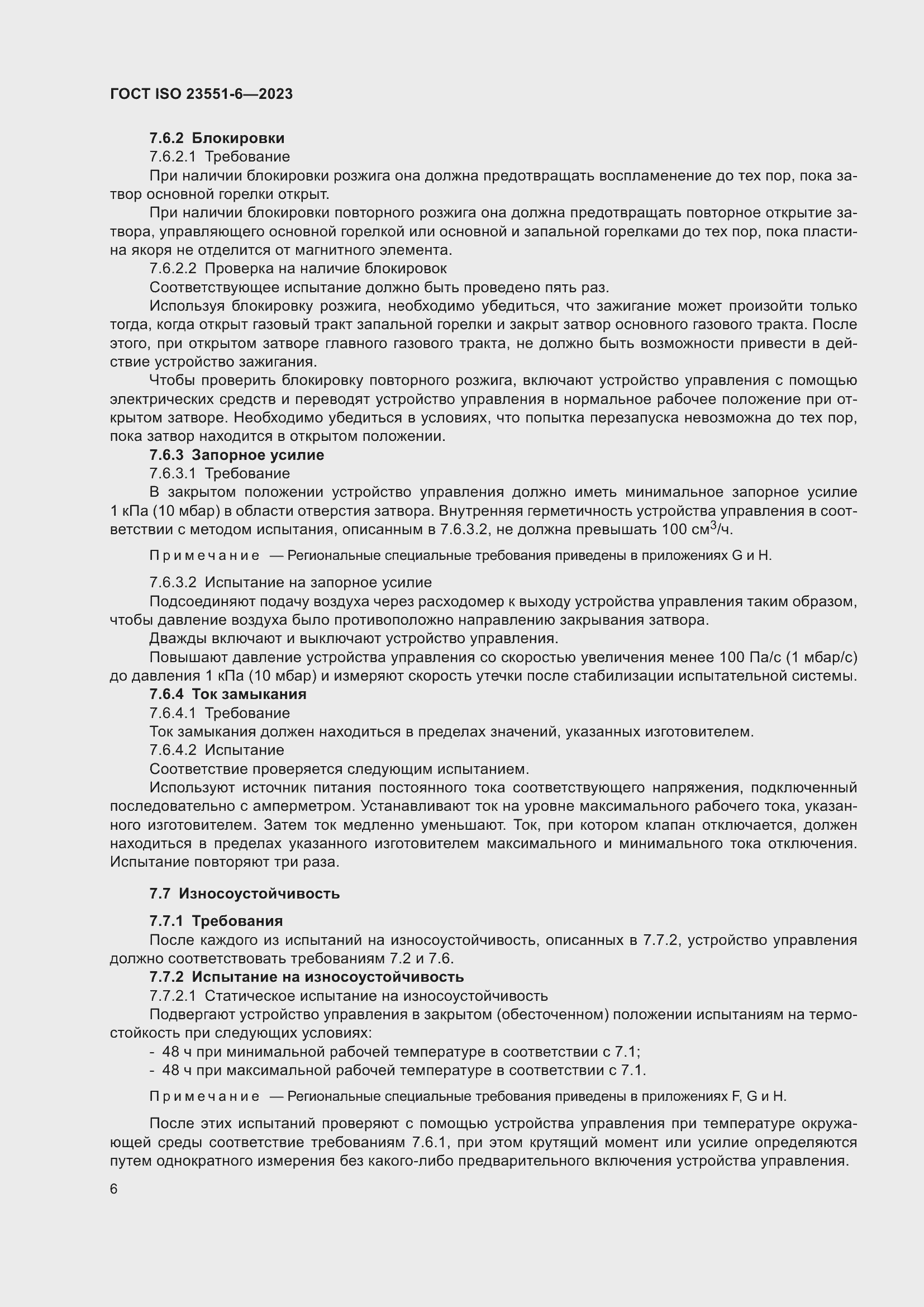 ���� ISO 23551-6-2023. �������� 12