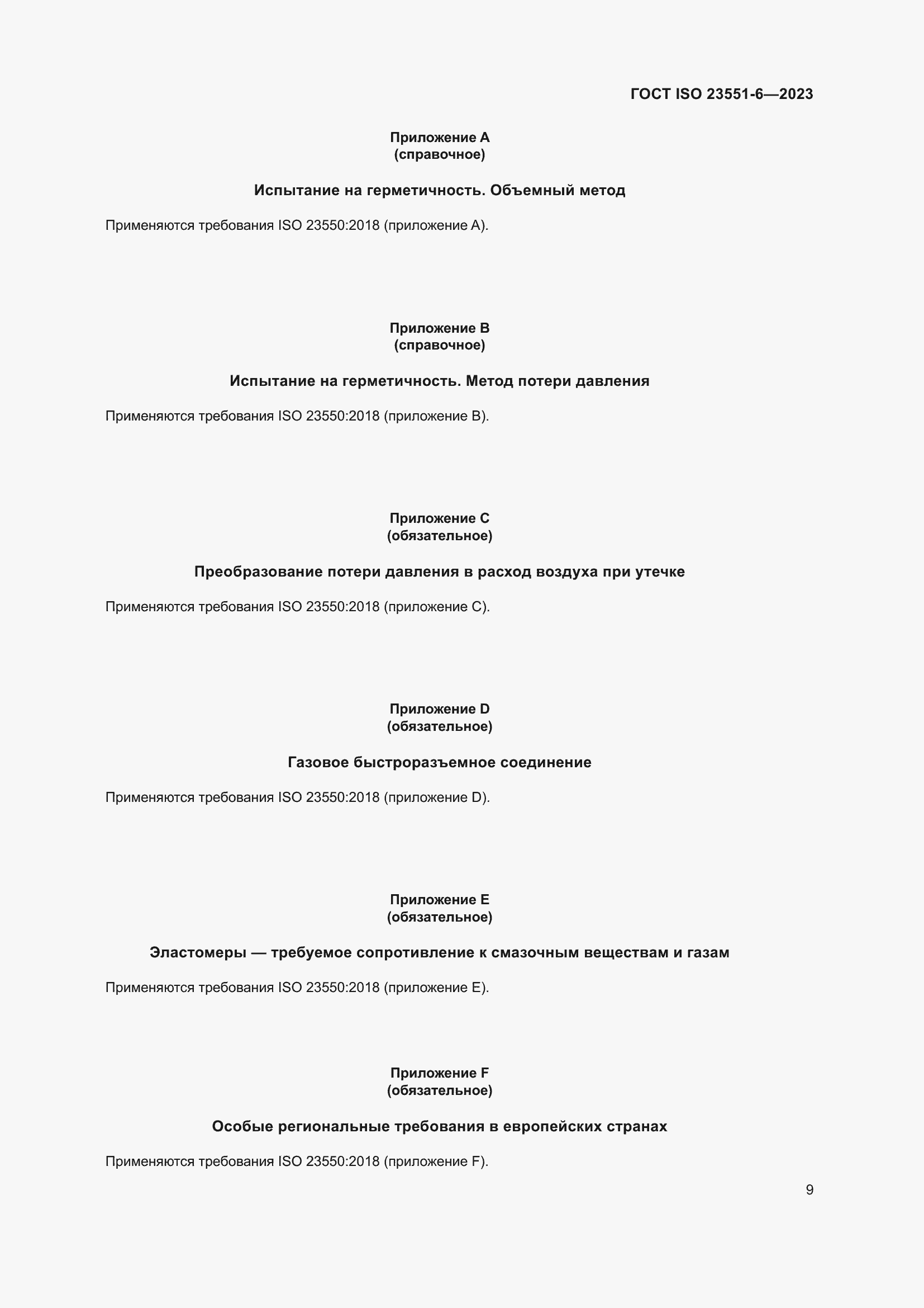 ���� ISO 23551-6-2023. �������� 15