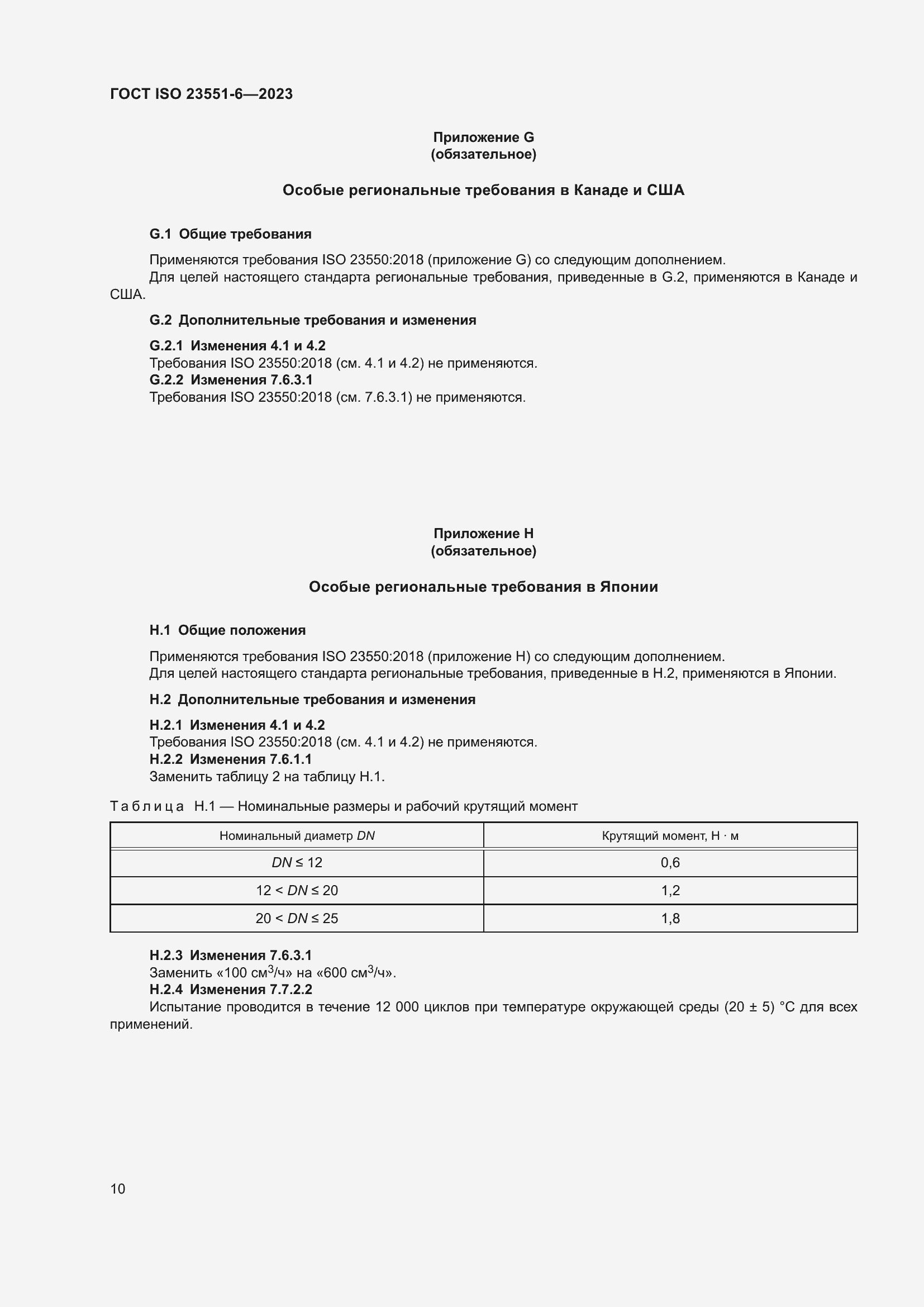 ���� ISO 23551-6-2023. �������� 16