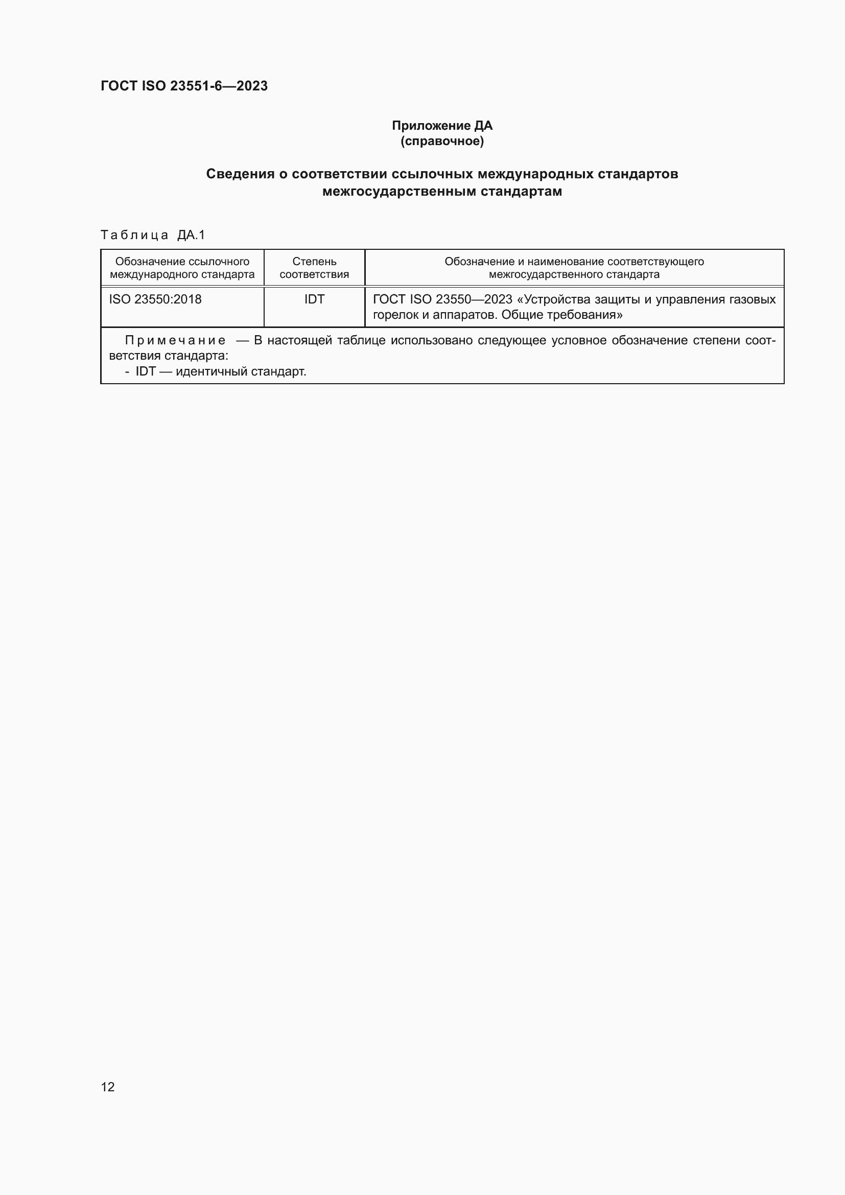 ���� ISO 23551-6-2023. �������� 18
