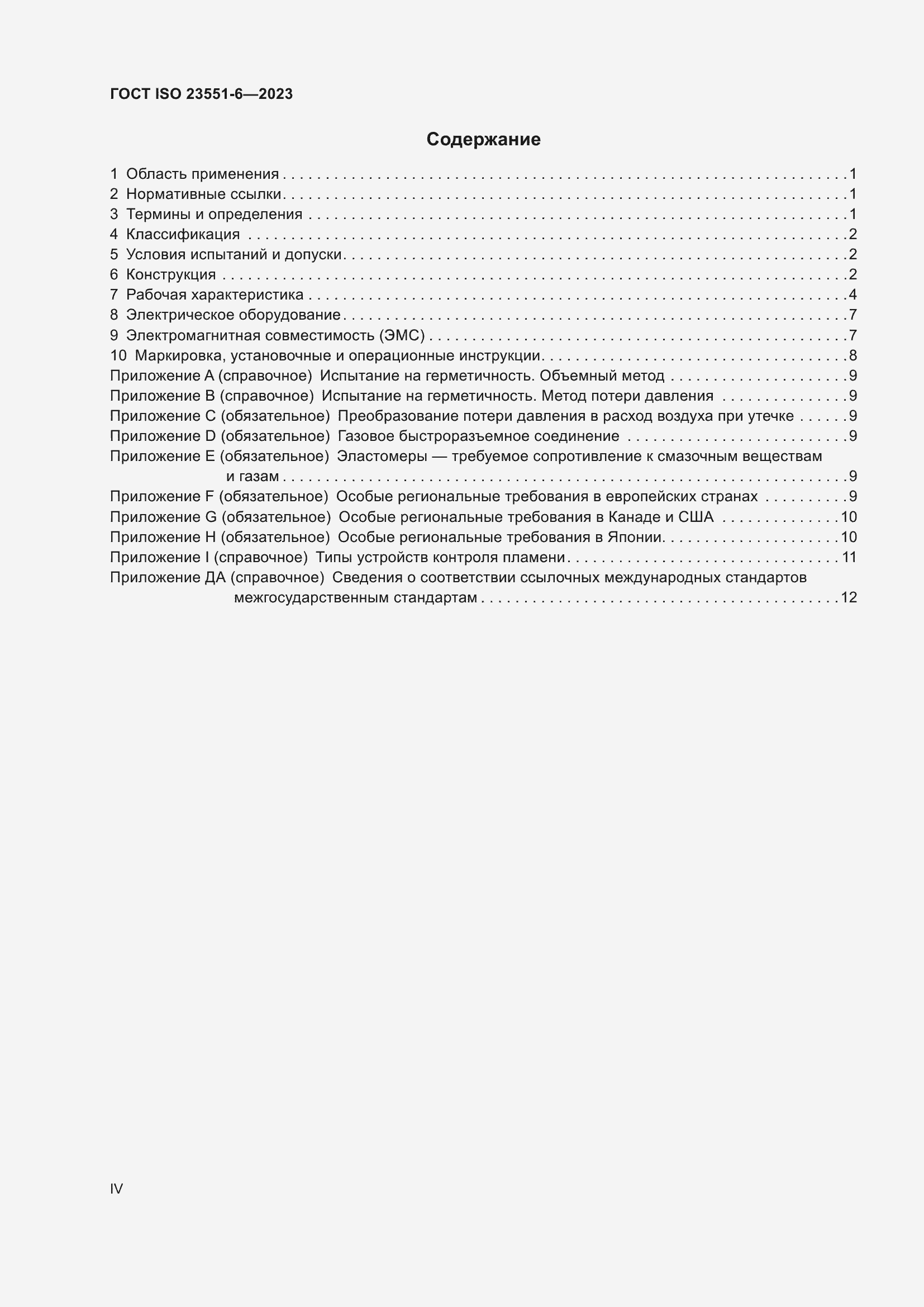 ���� ISO 23551-6-2023. �������� 4