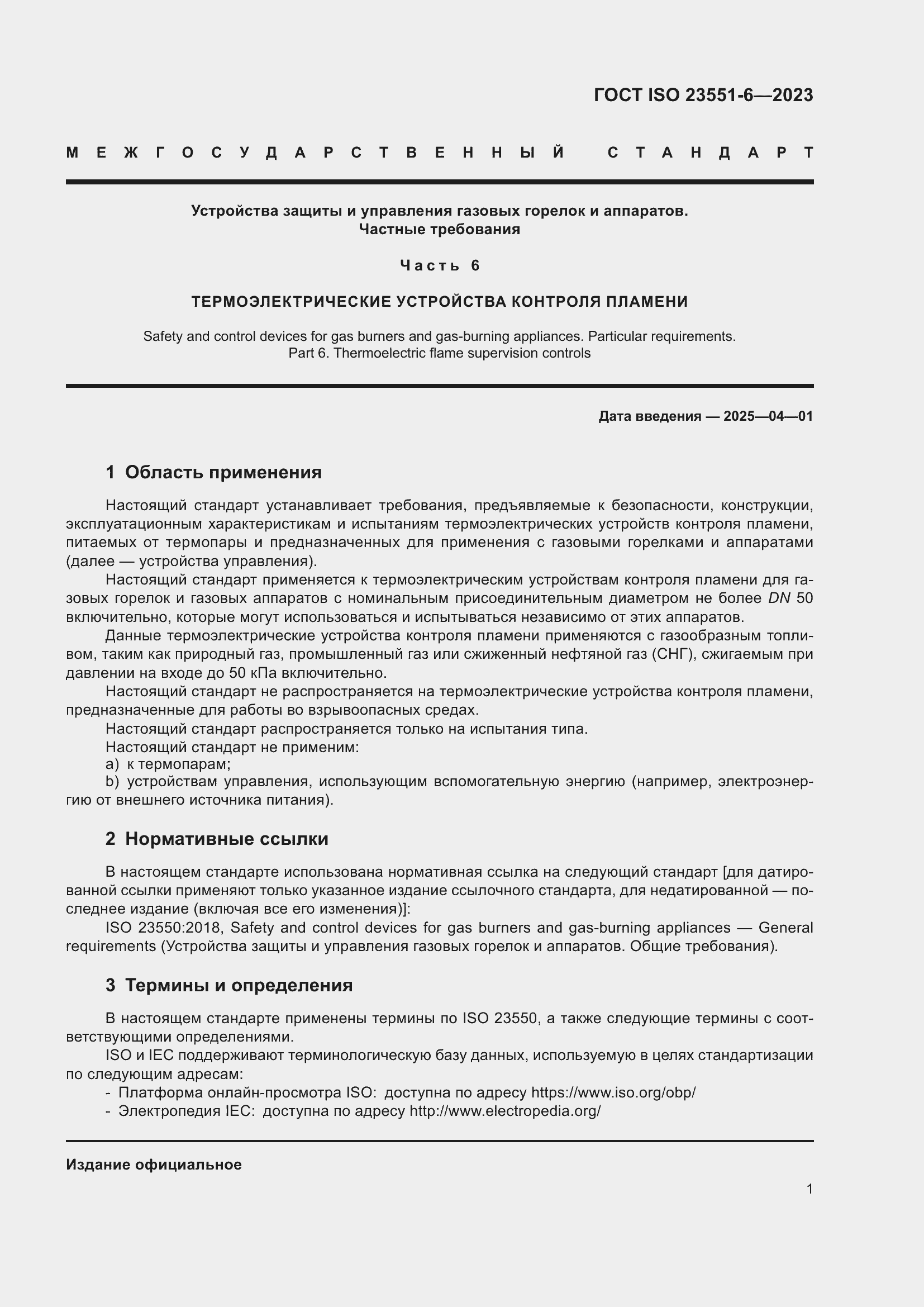 ���� ISO 23551-6-2023. �������� 7