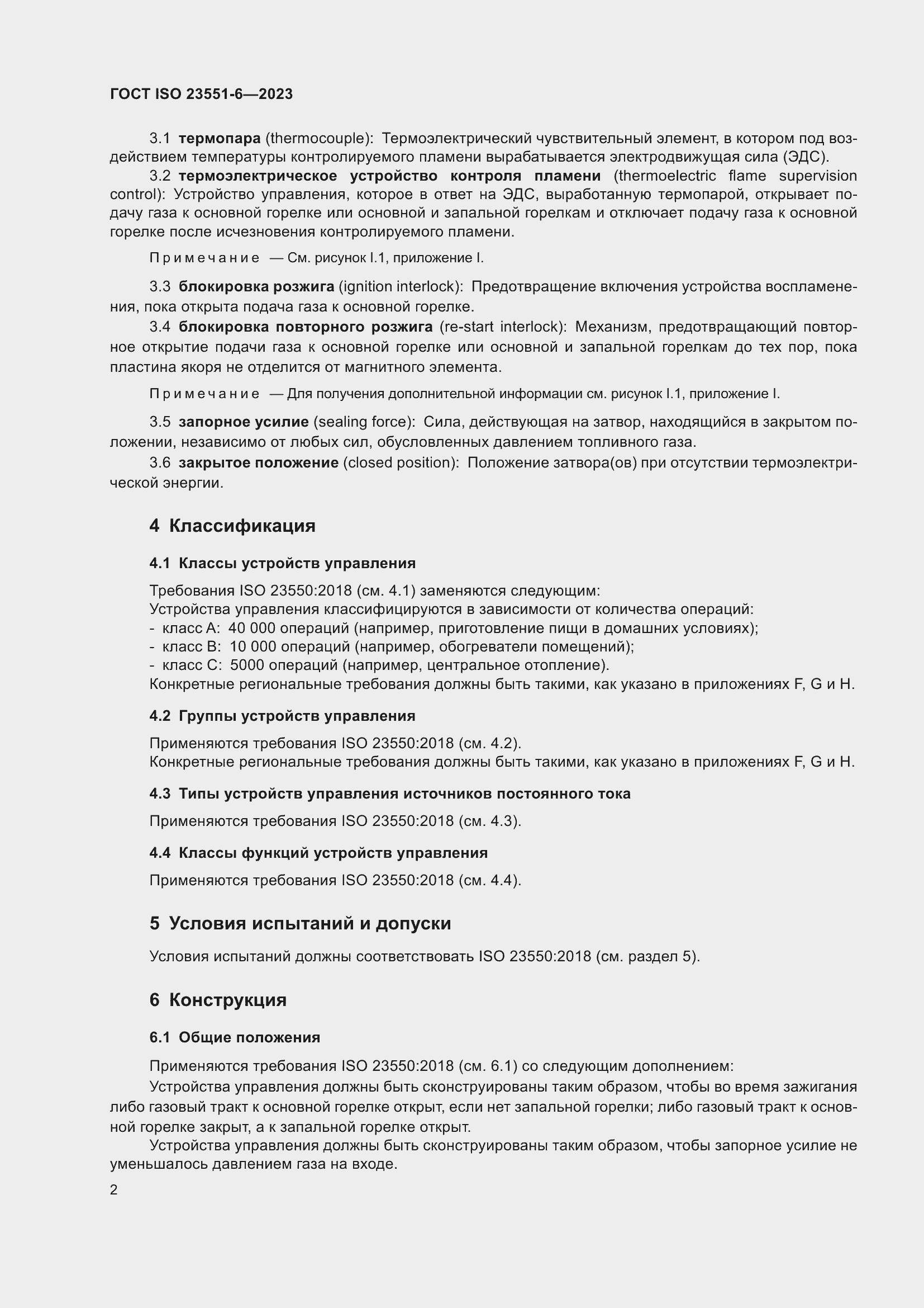 ���� ISO 23551-6-2023. �������� 8