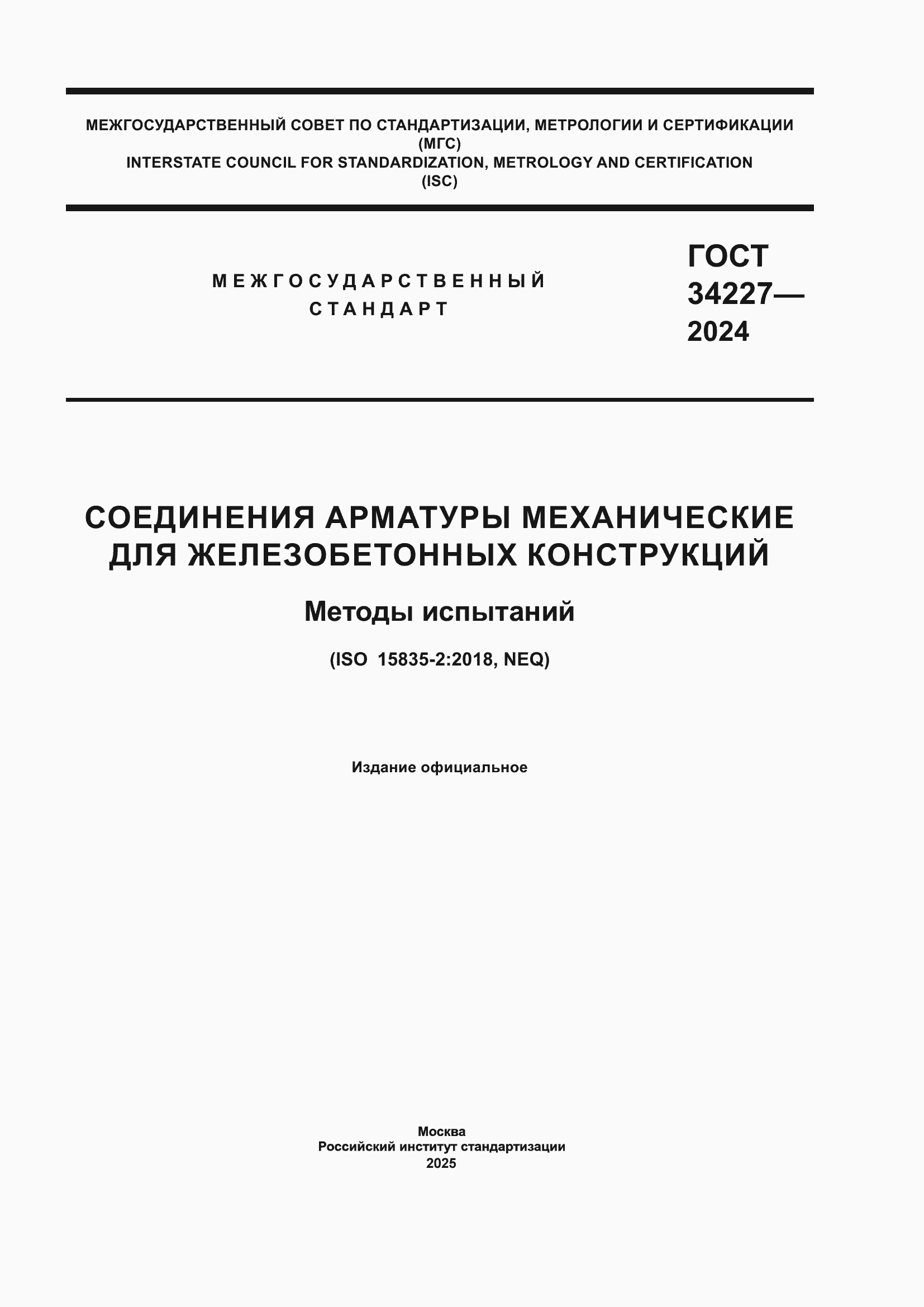 ���� 34227-2024. �������� 1