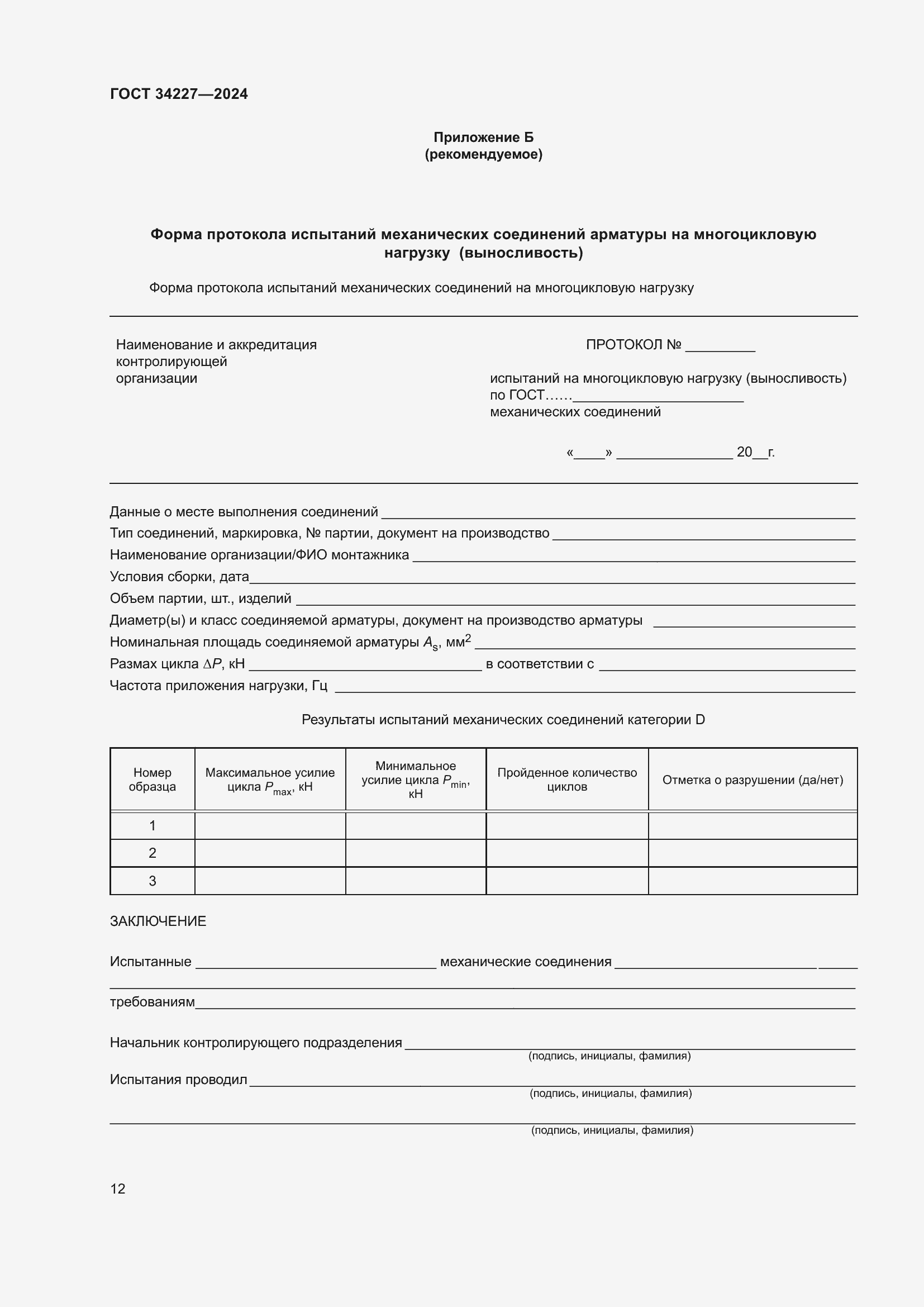 ���� 34227-2024. �������� 17