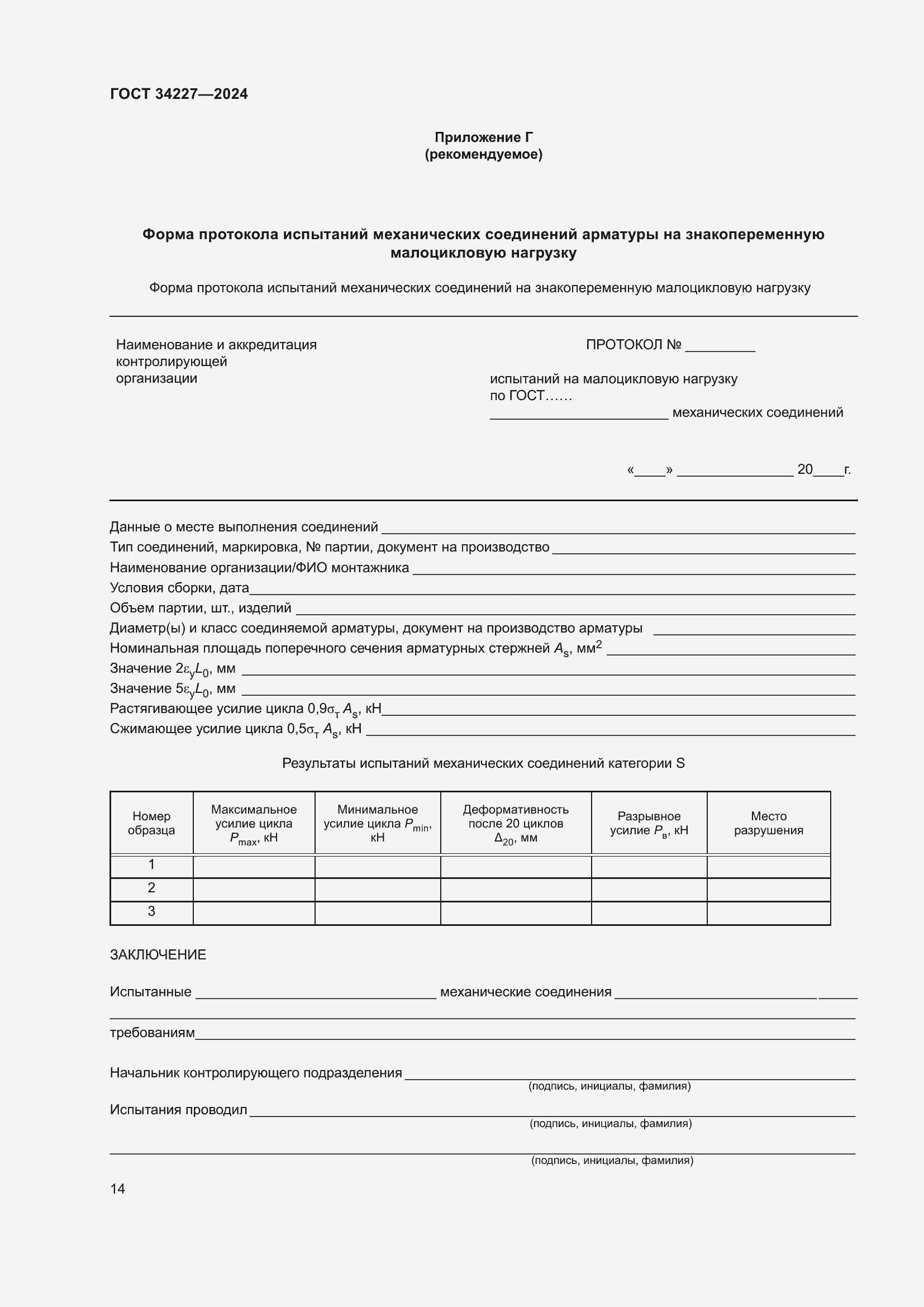 ���� 34227-2024. �������� 19