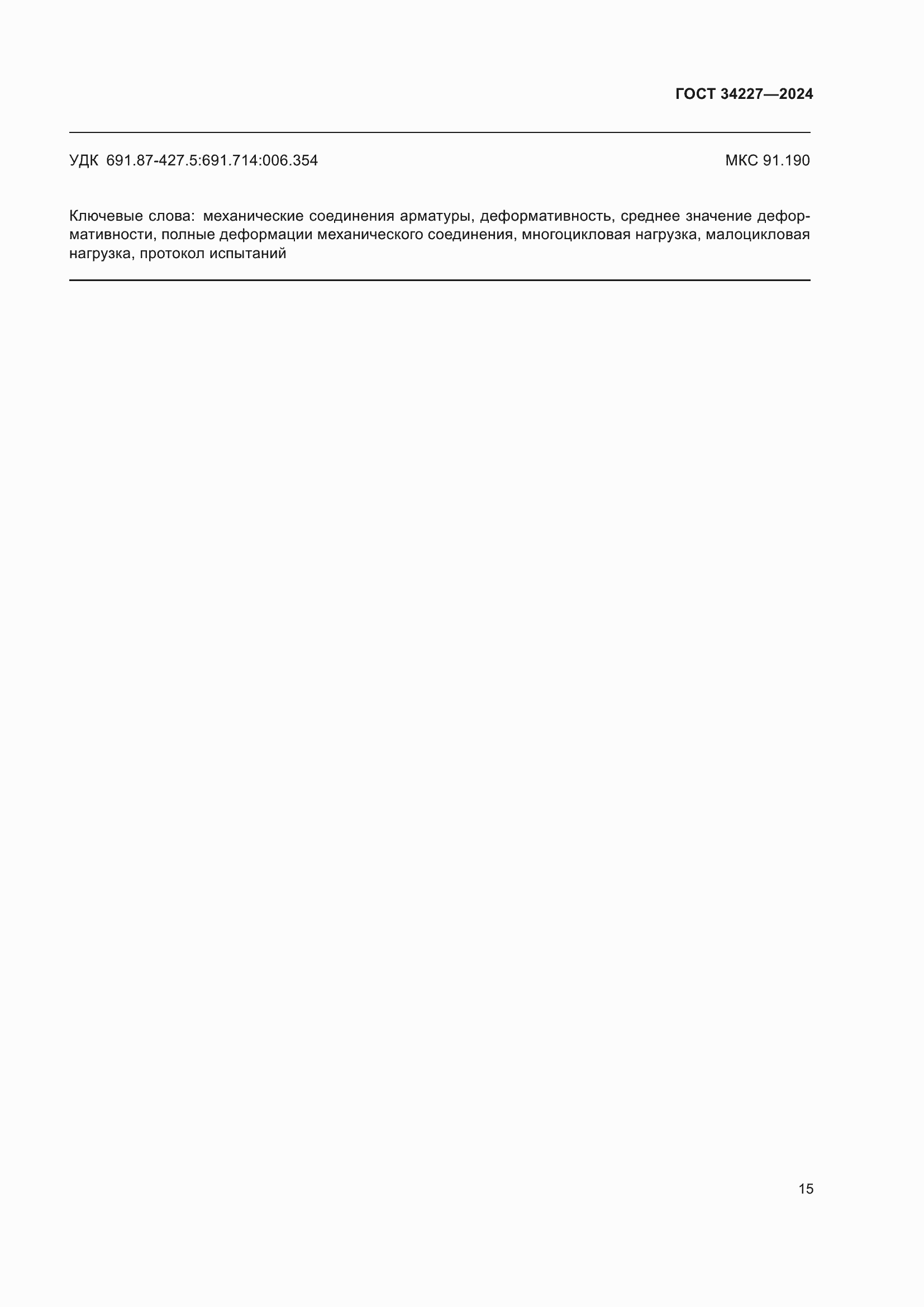 ���� 34227-2024. �������� 20