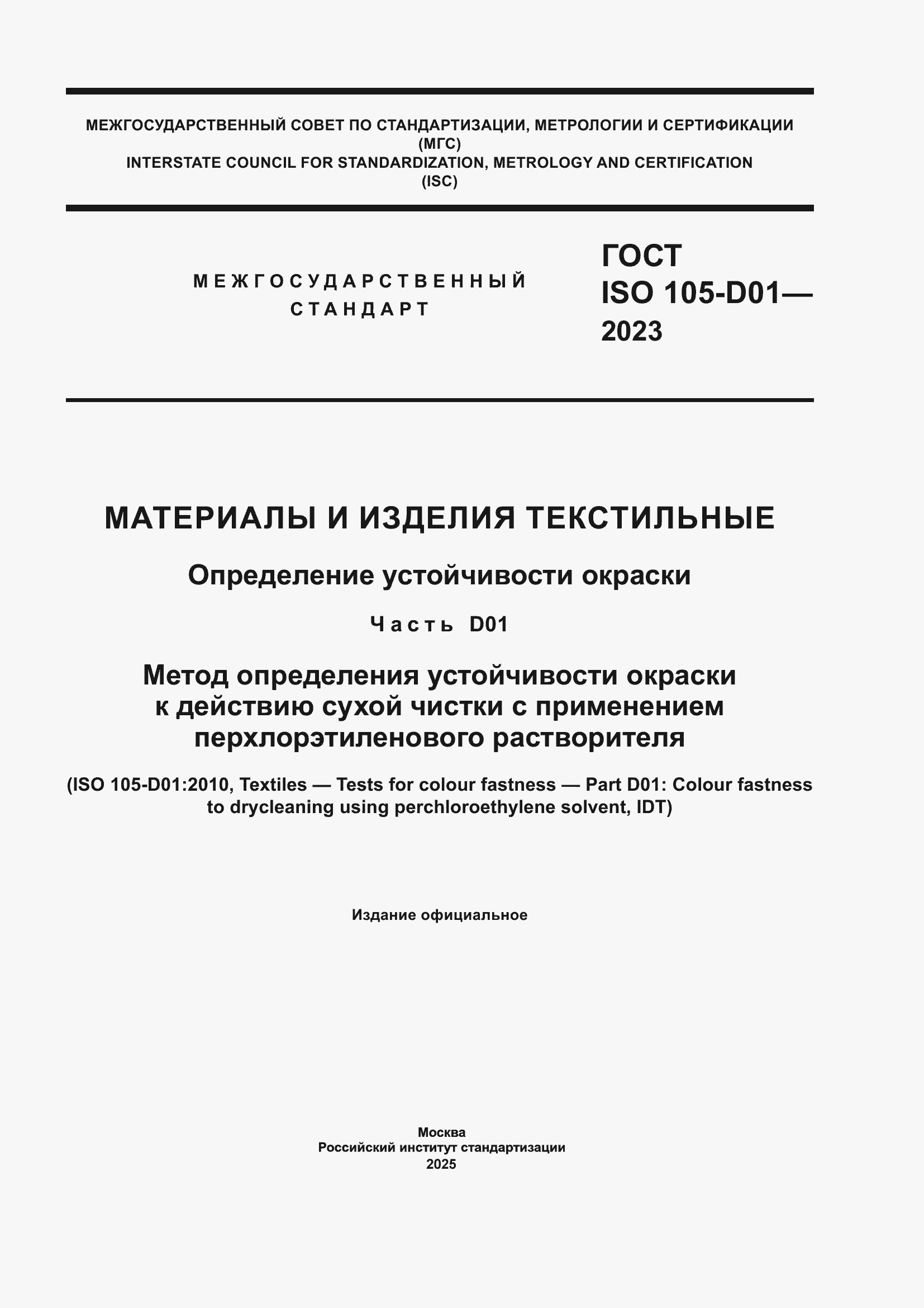 ���� ISO 105-D01-2023. �������� 1