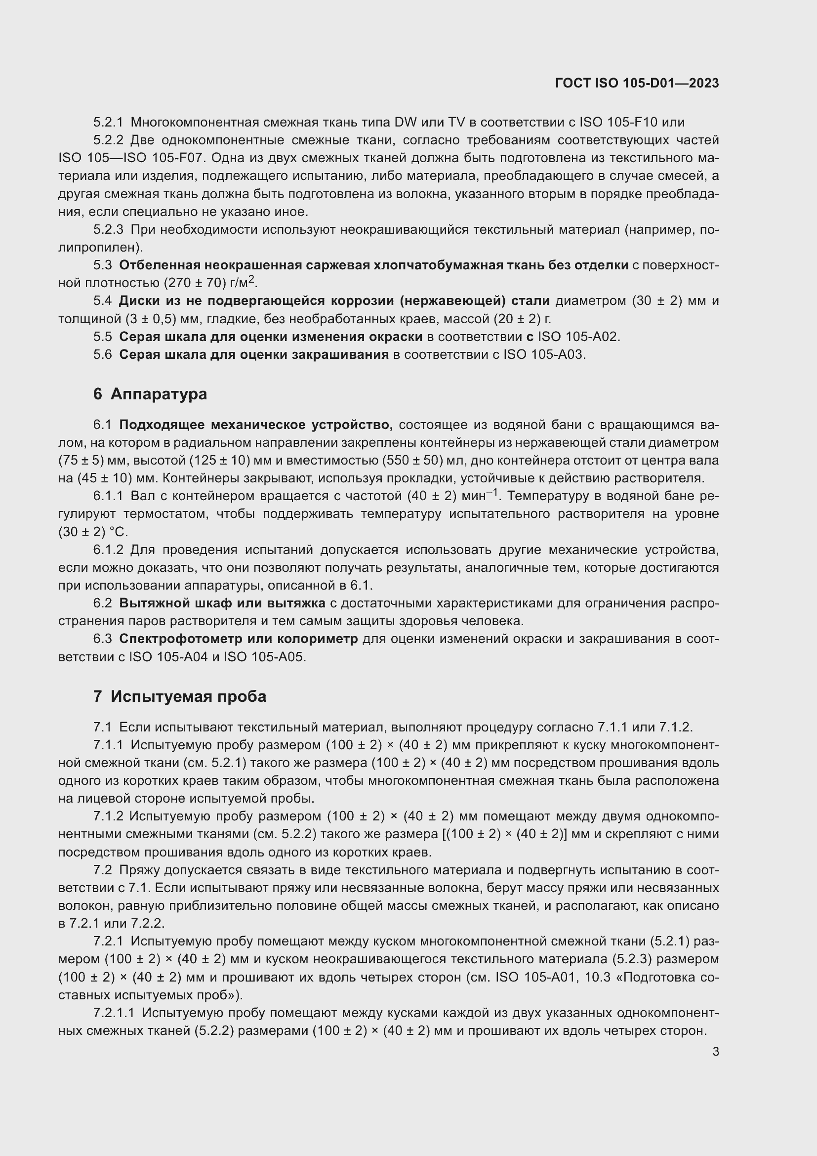 ���� ISO 105-D01-2023. �������� 7