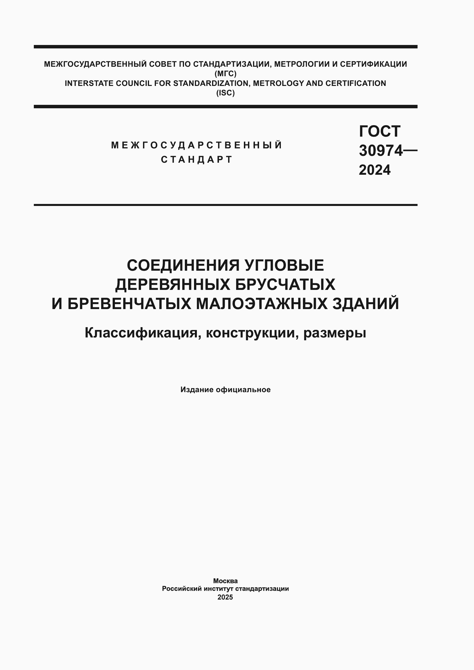 ���� 30974-2024. �������� 1
