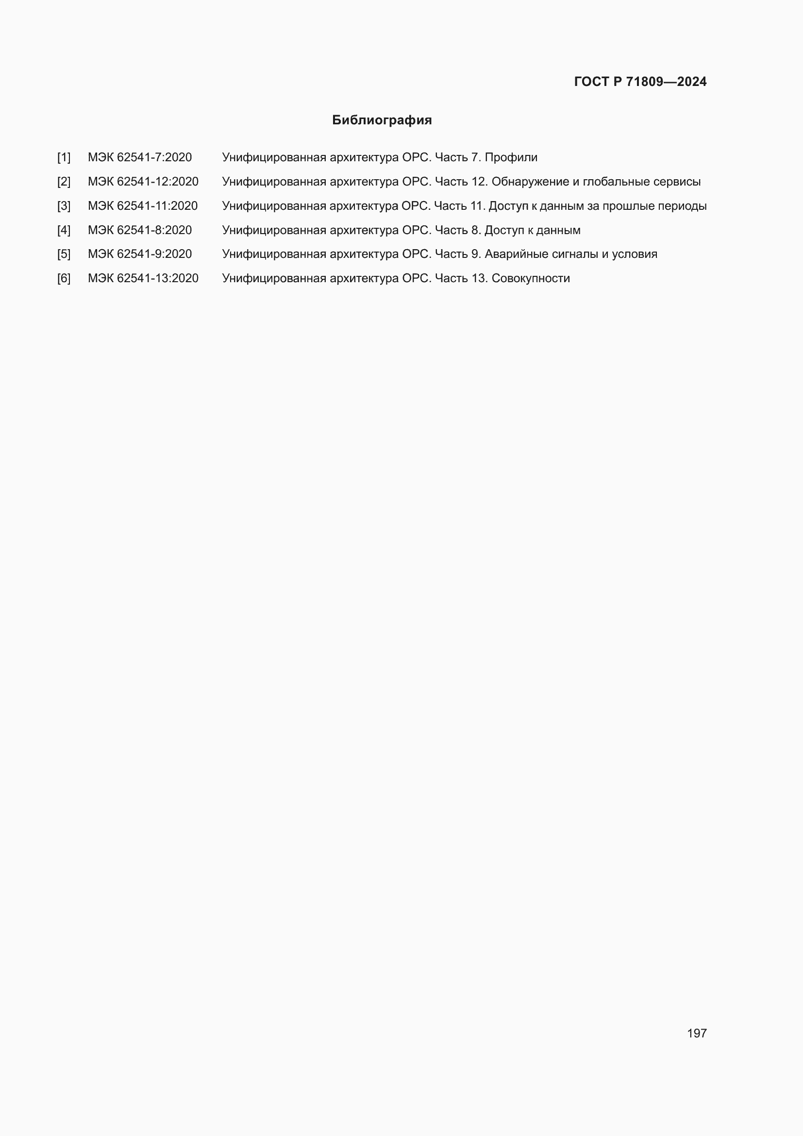 ���� � 71809-2024. �������� 203