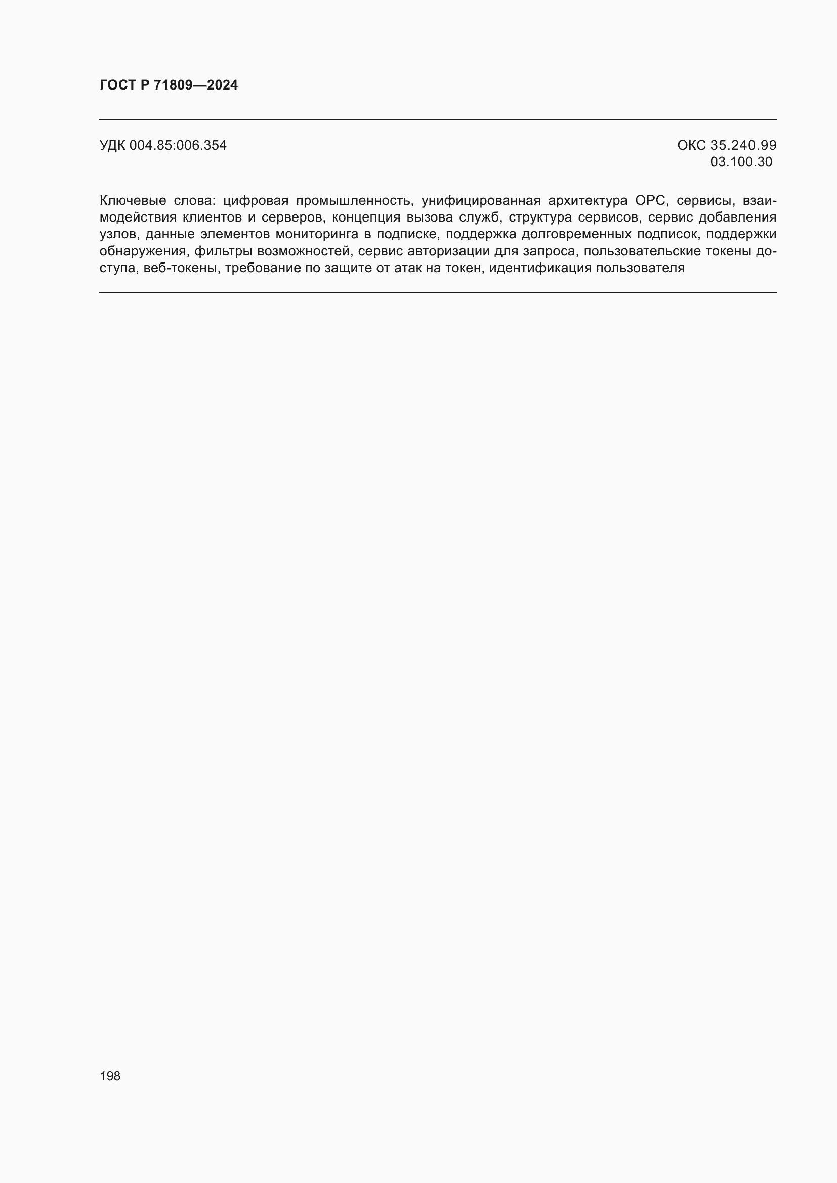 ���� � 71809-2024. �������� 204