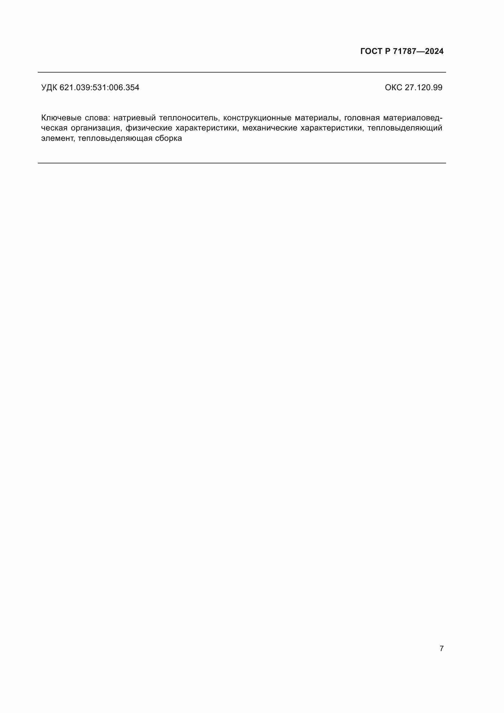 ���� � 71787-2024. �������� 11