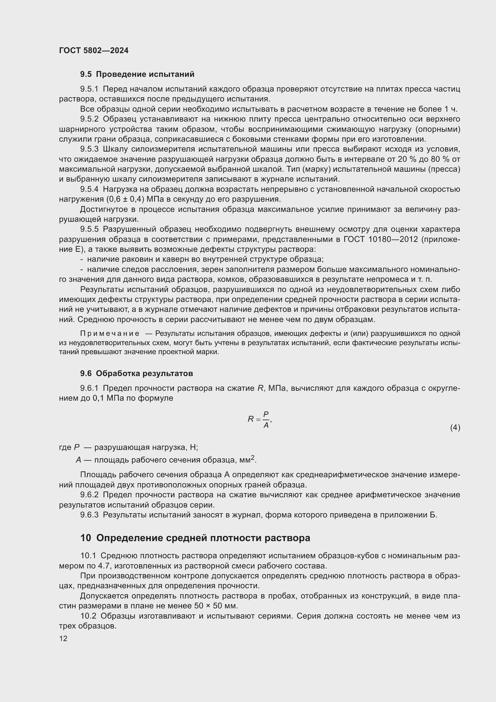 ���� 5802-2024. �������� 17
