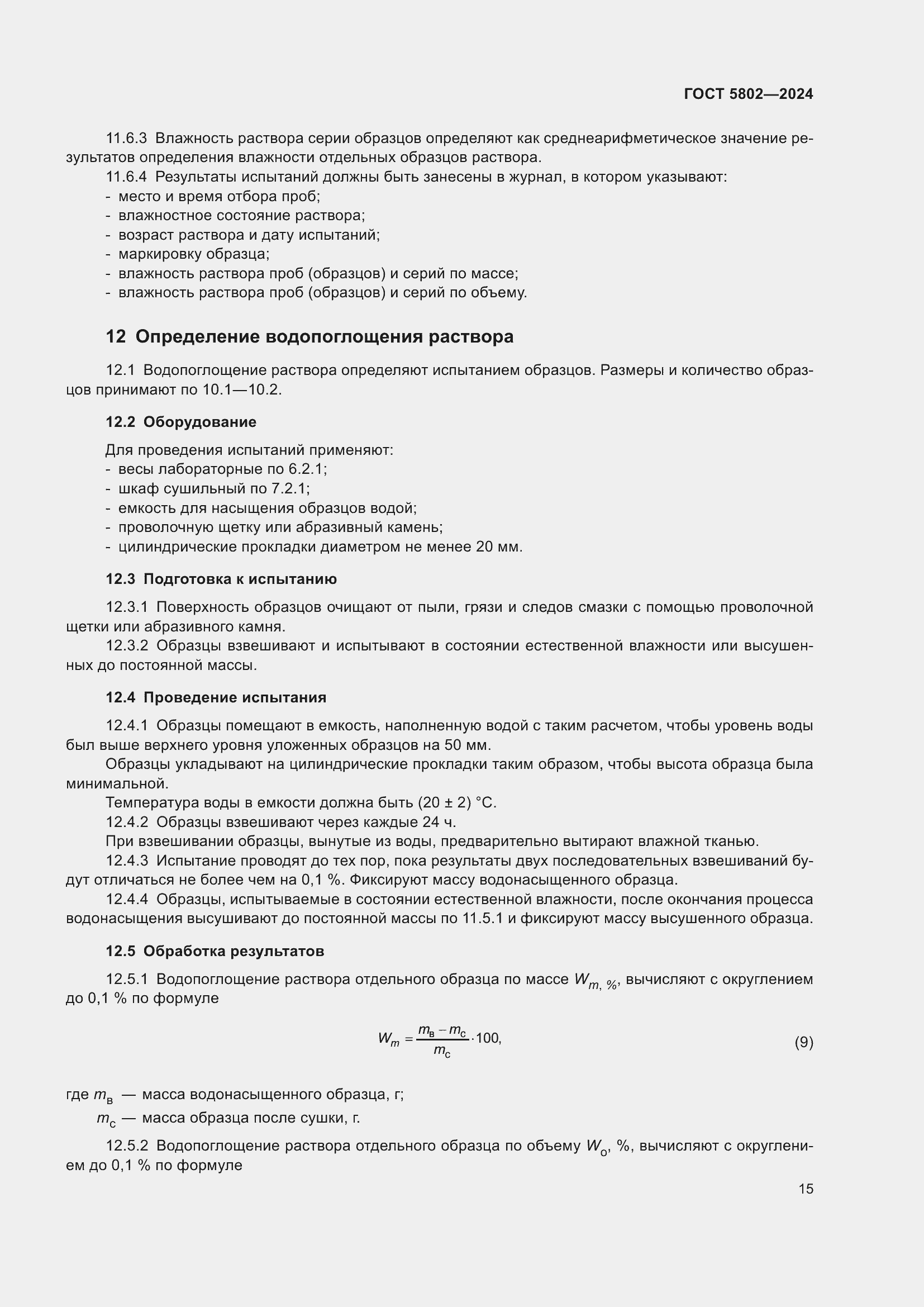 ���� 5802-2024. �������� 20