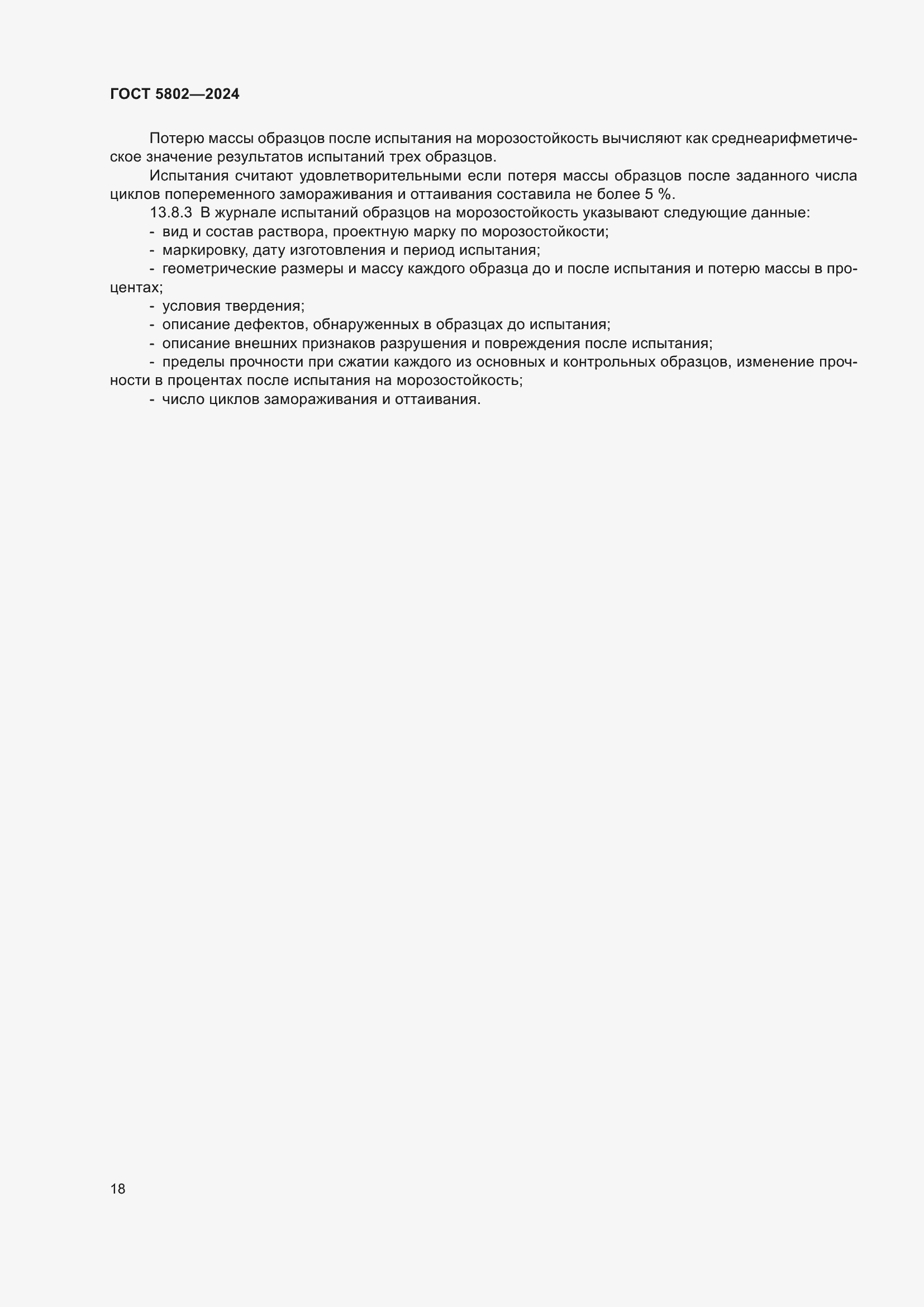 ���� 5802-2024. �������� 23