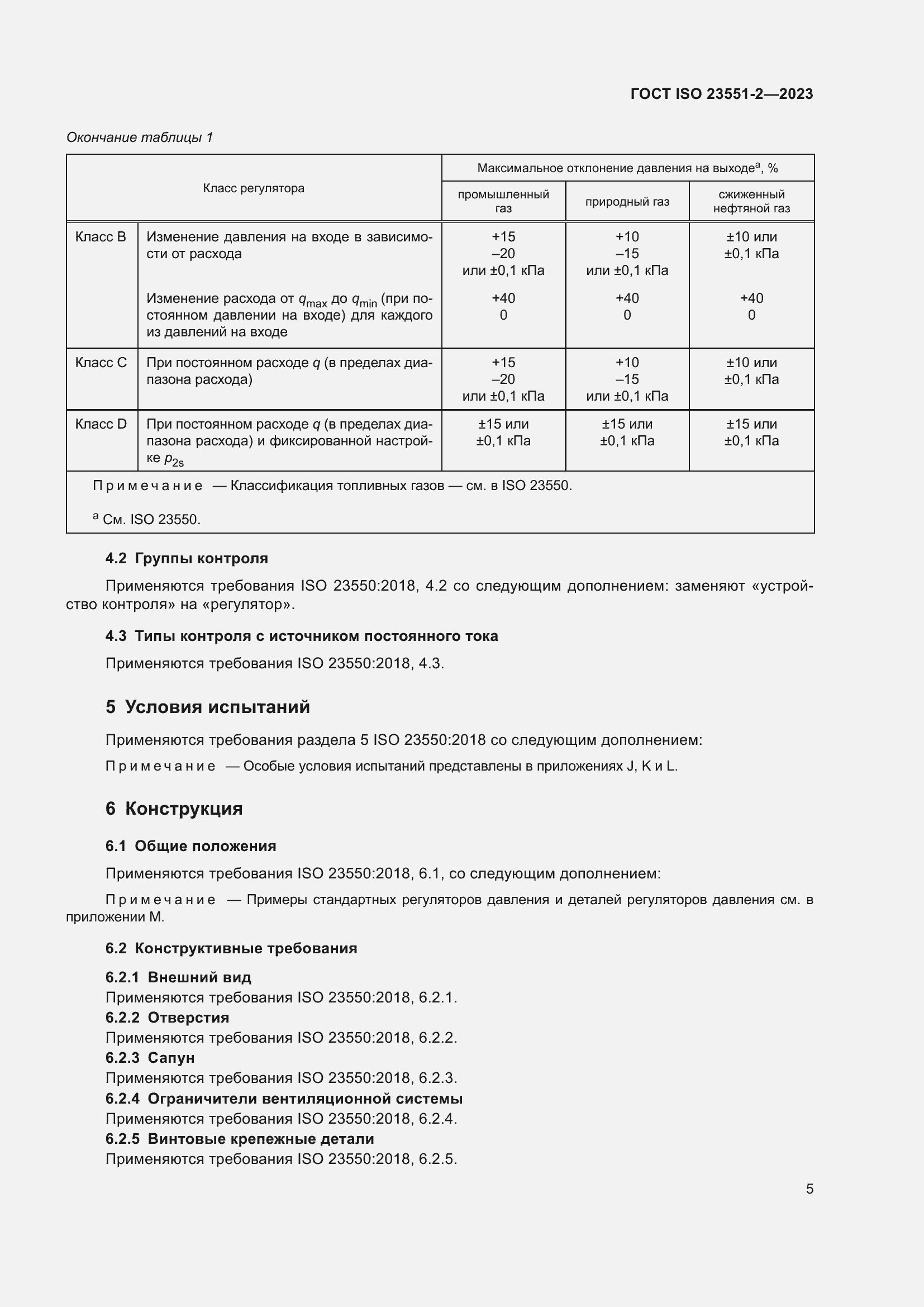 ���� ISO 23551-2-2023. �������� 11
