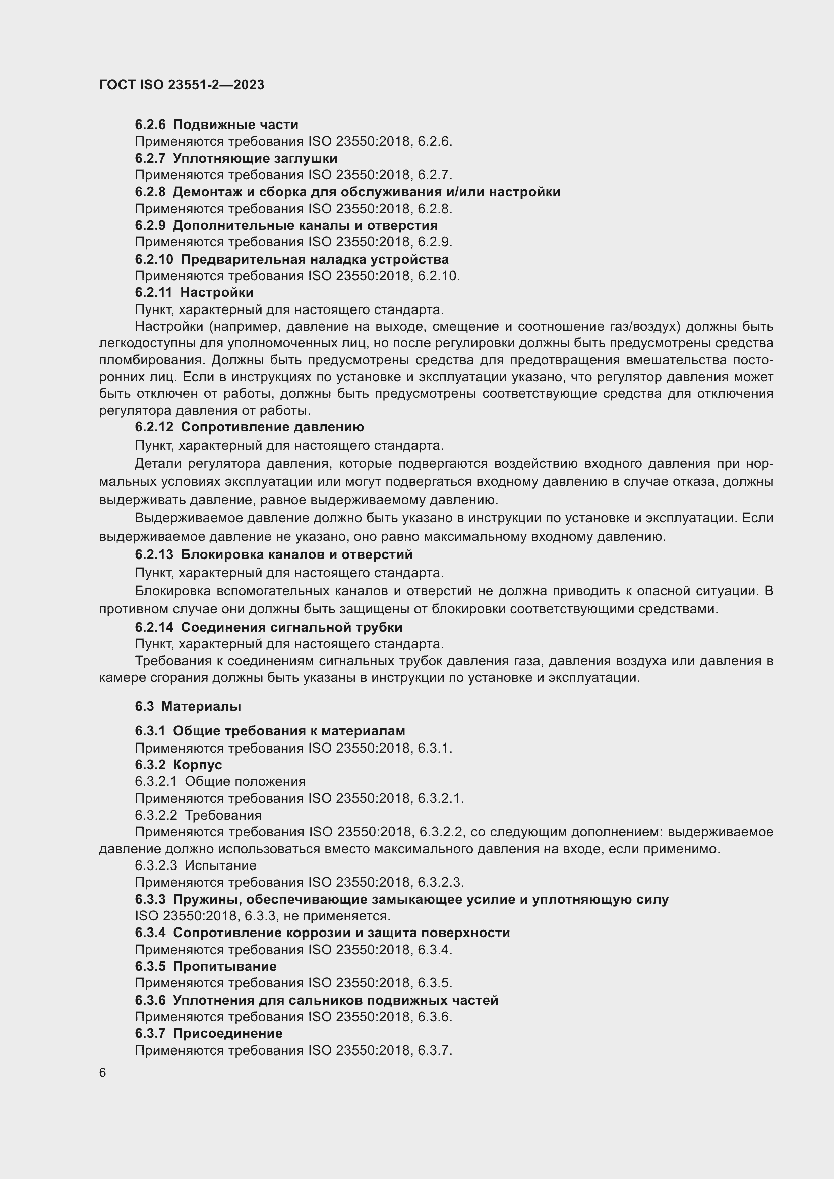 ���� ISO 23551-2-2023. �������� 12