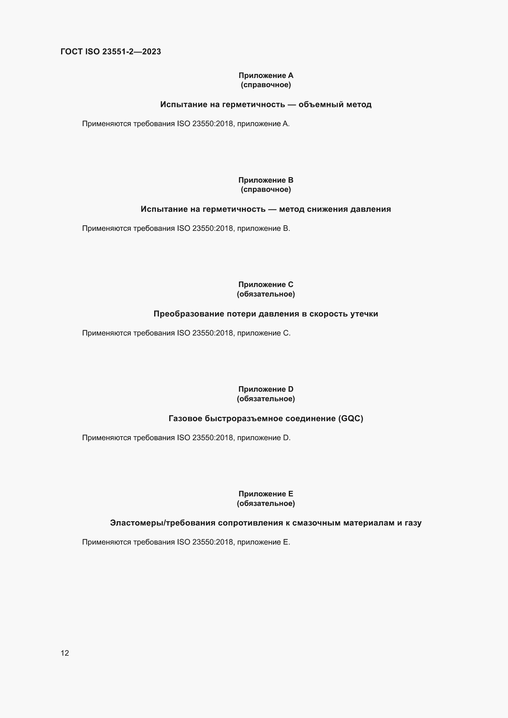 ���� ISO 23551-2-2023. �������� 18