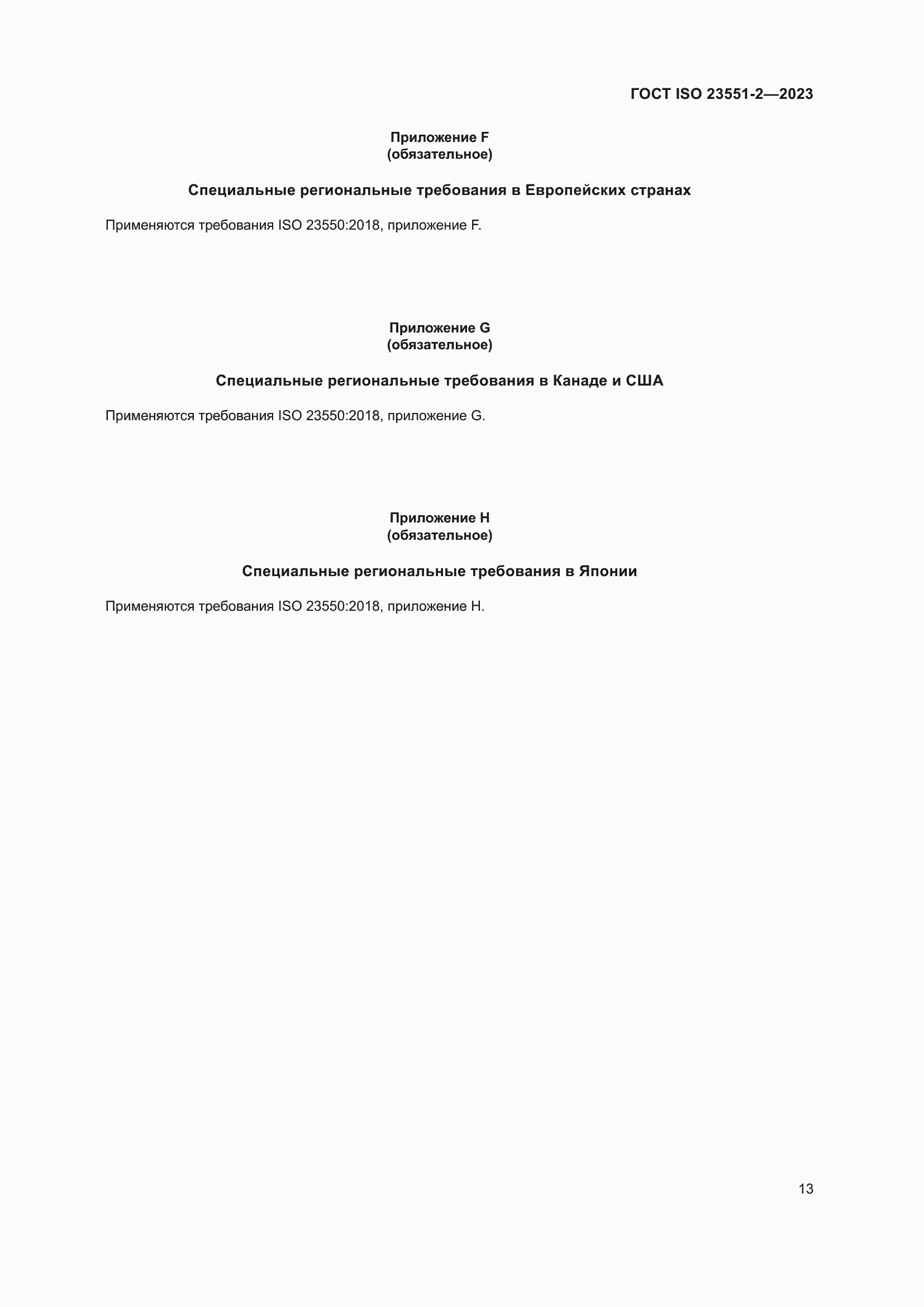 ���� ISO 23551-2-2023. �������� 19