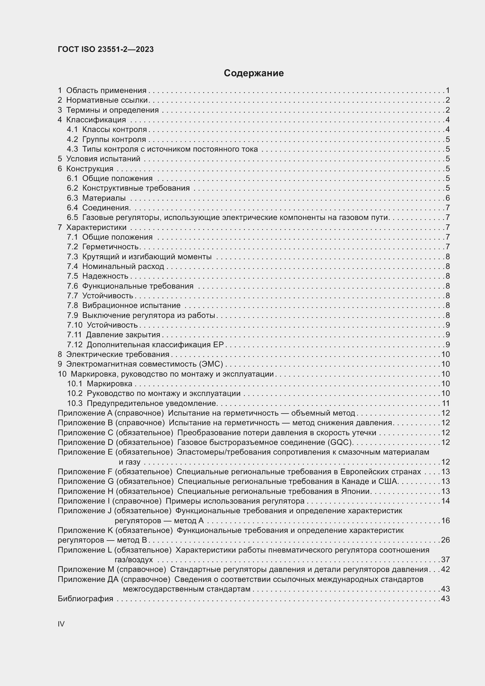 ���� ISO 23551-2-2023. �������� 4