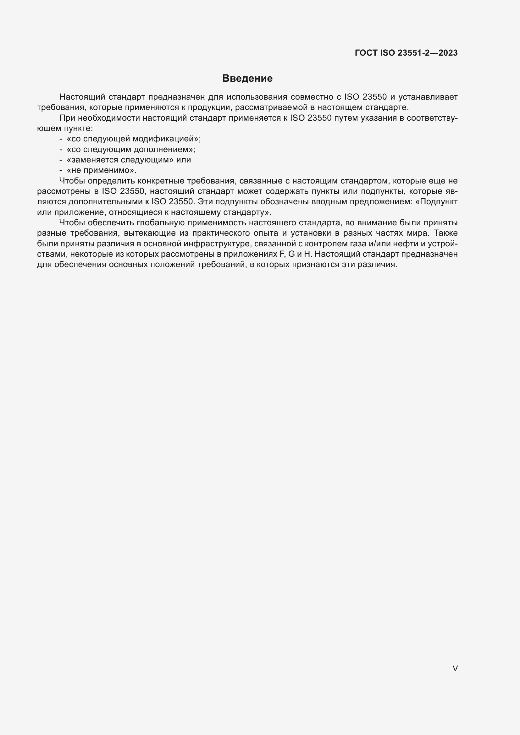 ���� ISO 23551-2-2023. �������� 5