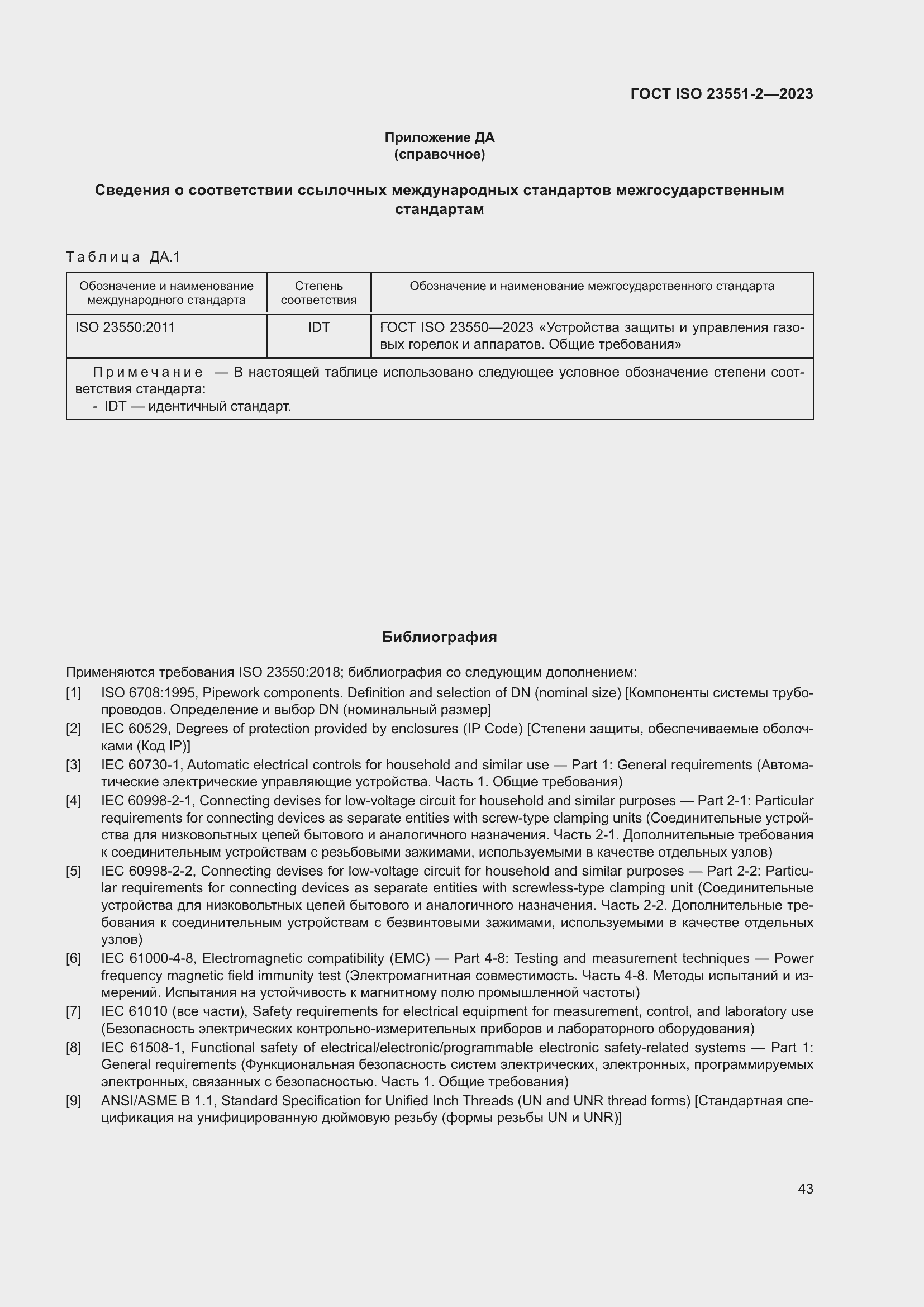 ���� ISO 23551-2-2023. �������� 49