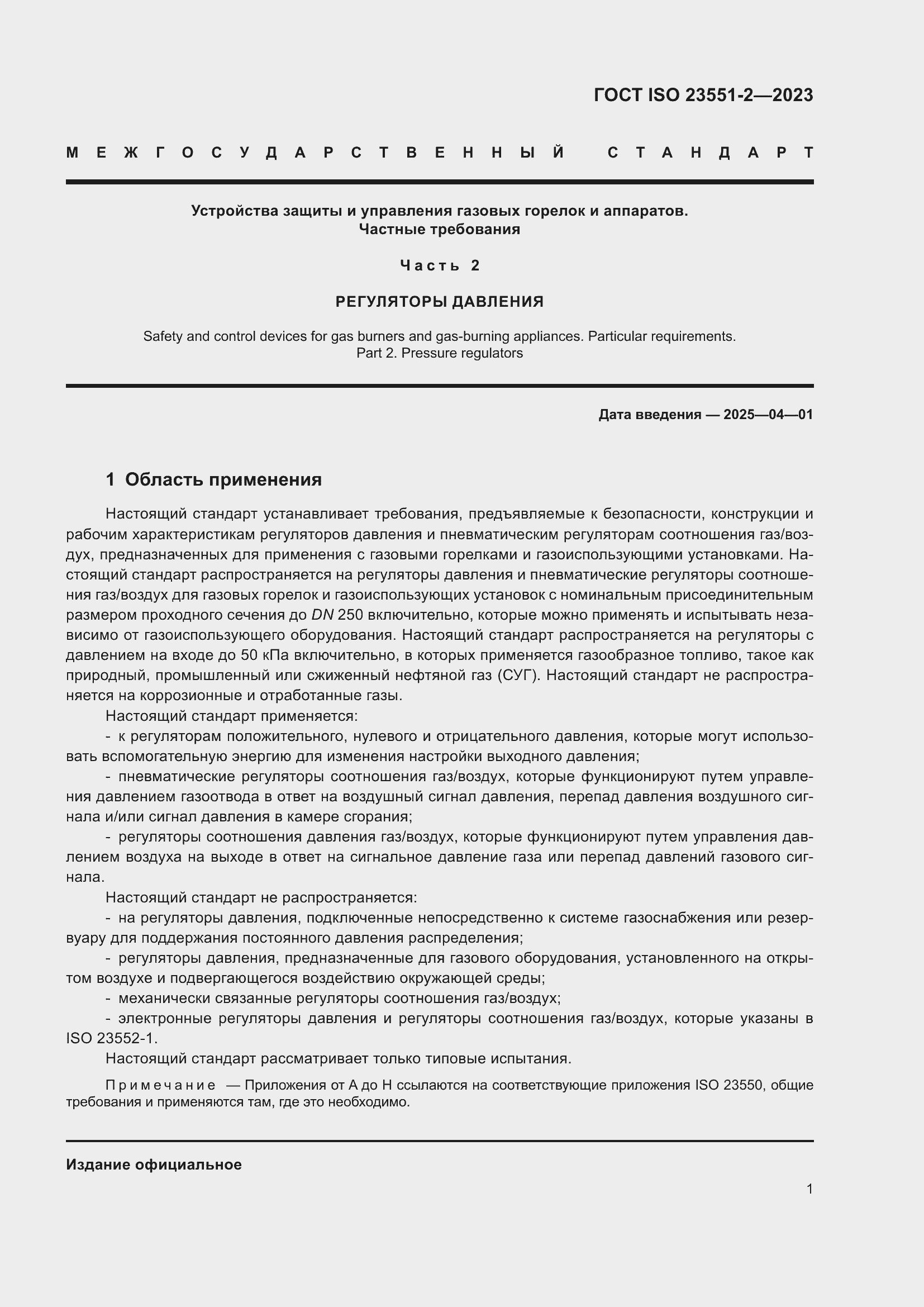 ���� ISO 23551-2-2023. �������� 7