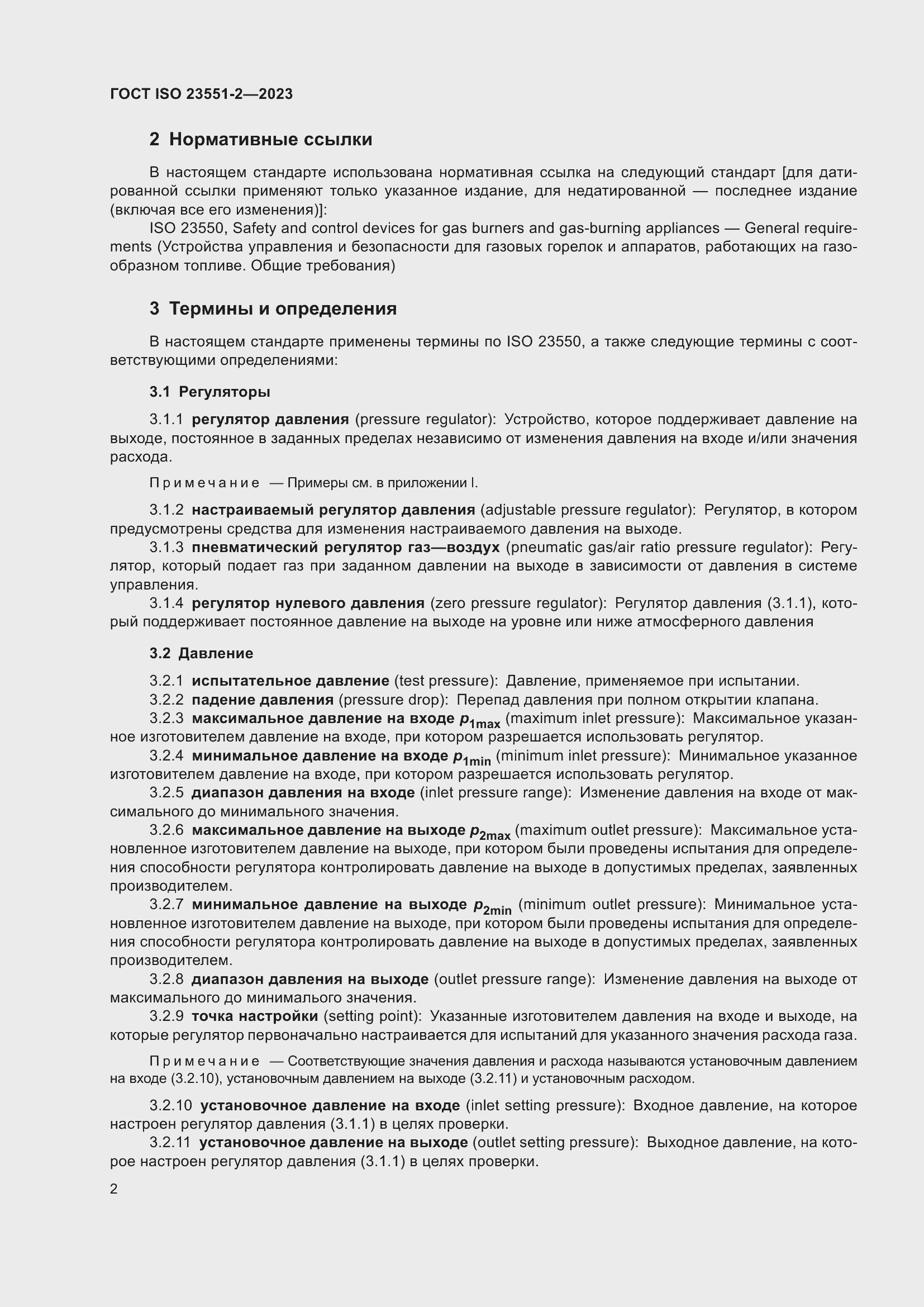���� ISO 23551-2-2023. �������� 8