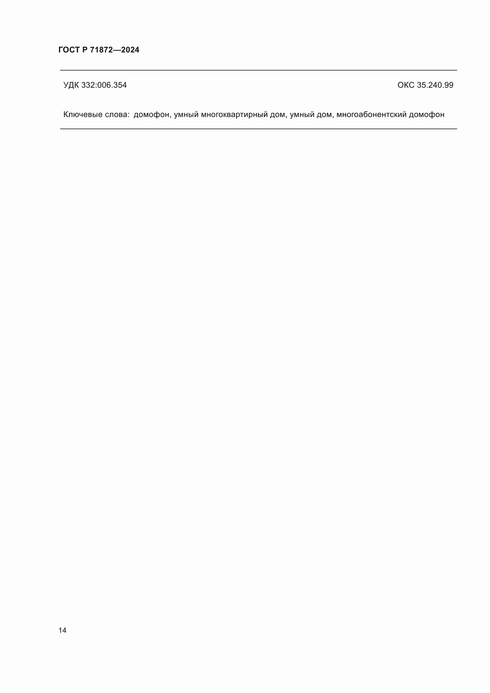���� � 71872-2024. �������� 18