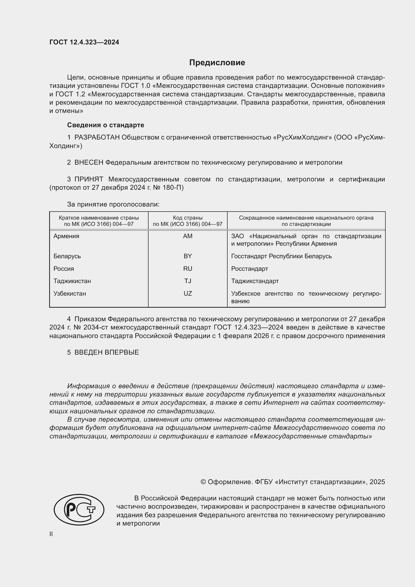 ���� 12.4.323-2024. �������� 2