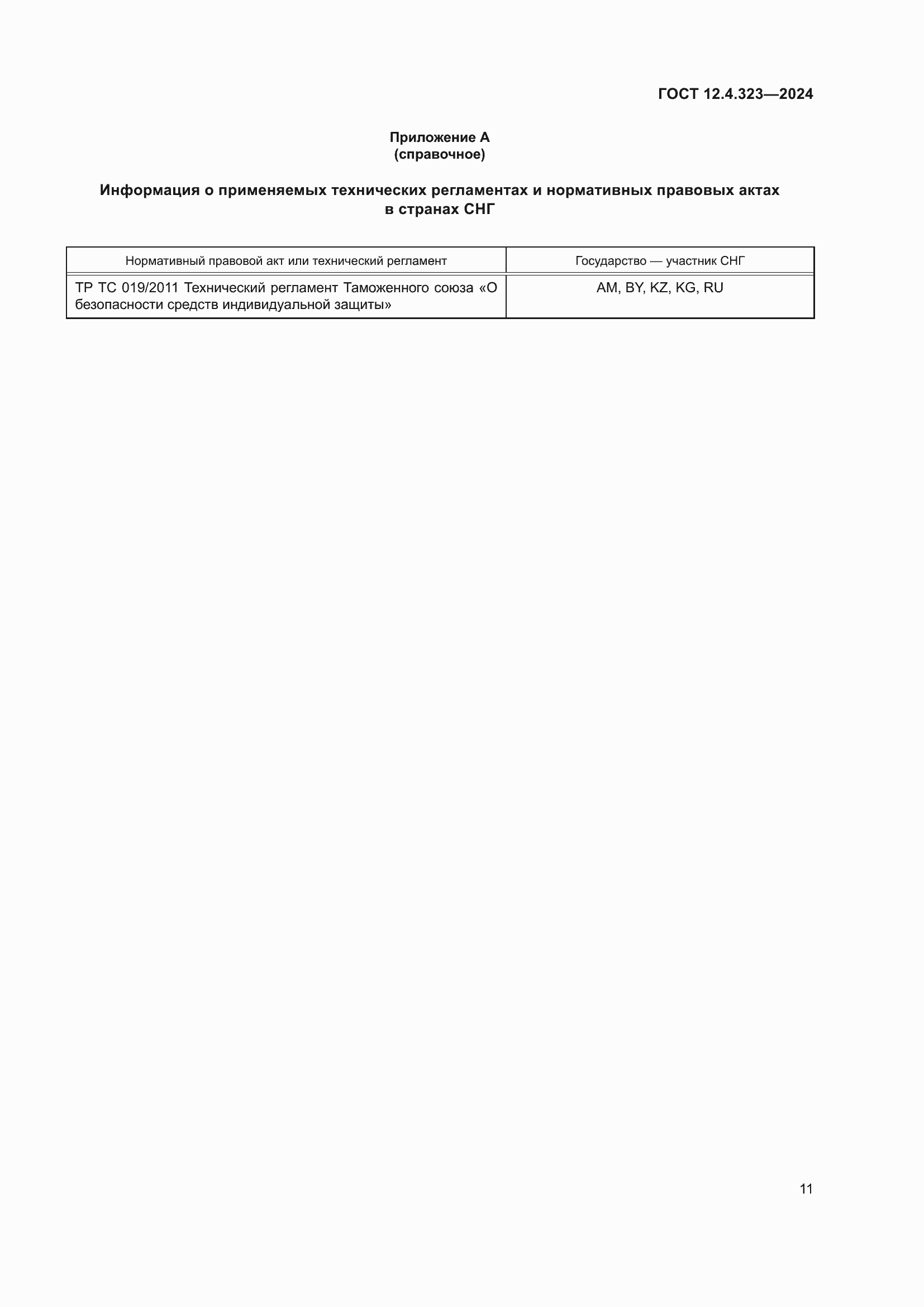 ���� 12.4.323-2024. �������� 14