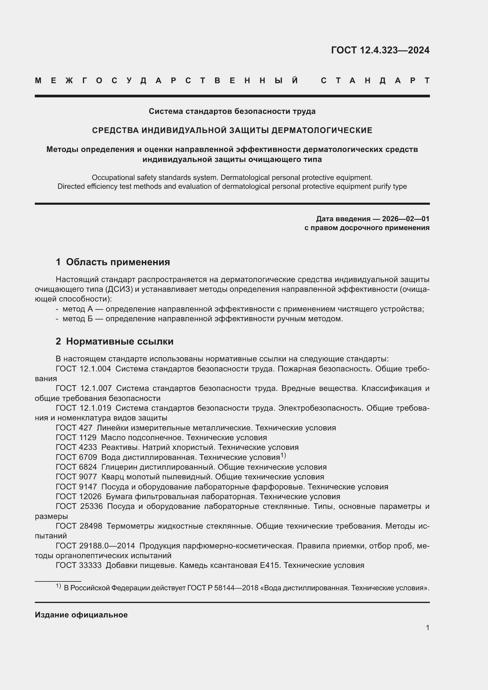 ���� 12.4.323-2024. �������� 4