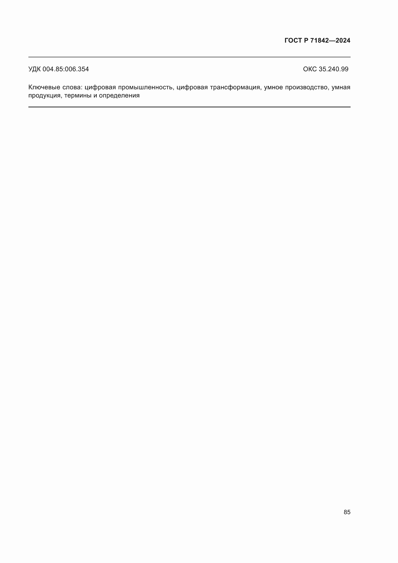 ���� � 71842-2024. �������� 89