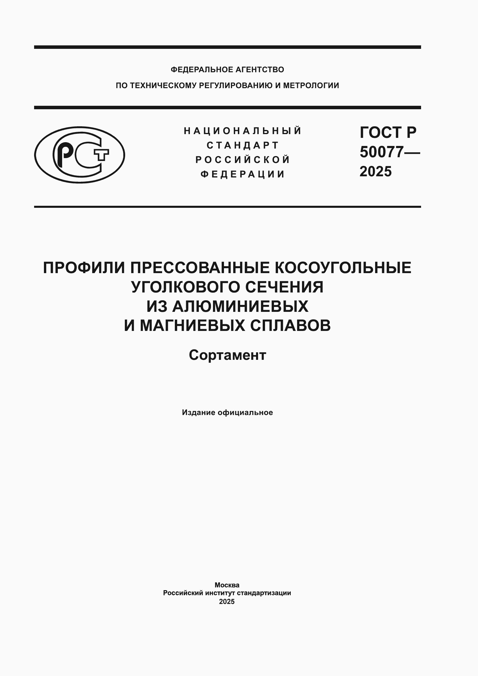 ���� � 50077-2025. �������� 1