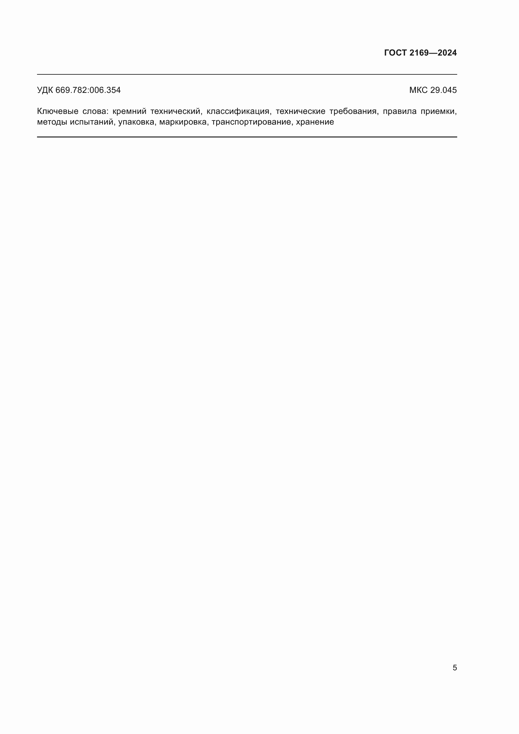 ���� 2169-2024. �������� 9
