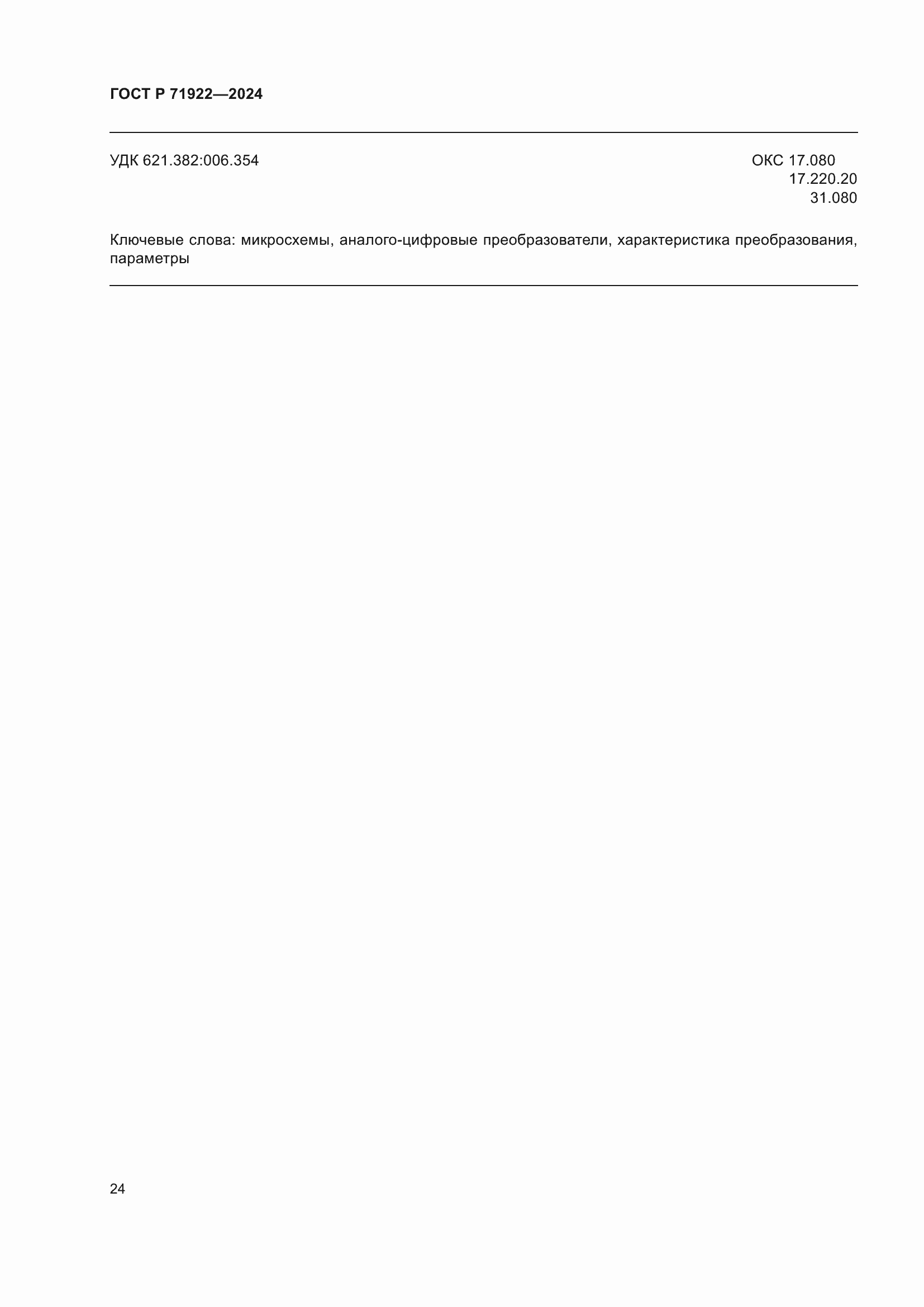 ���� � 71922-2024. �������� 26