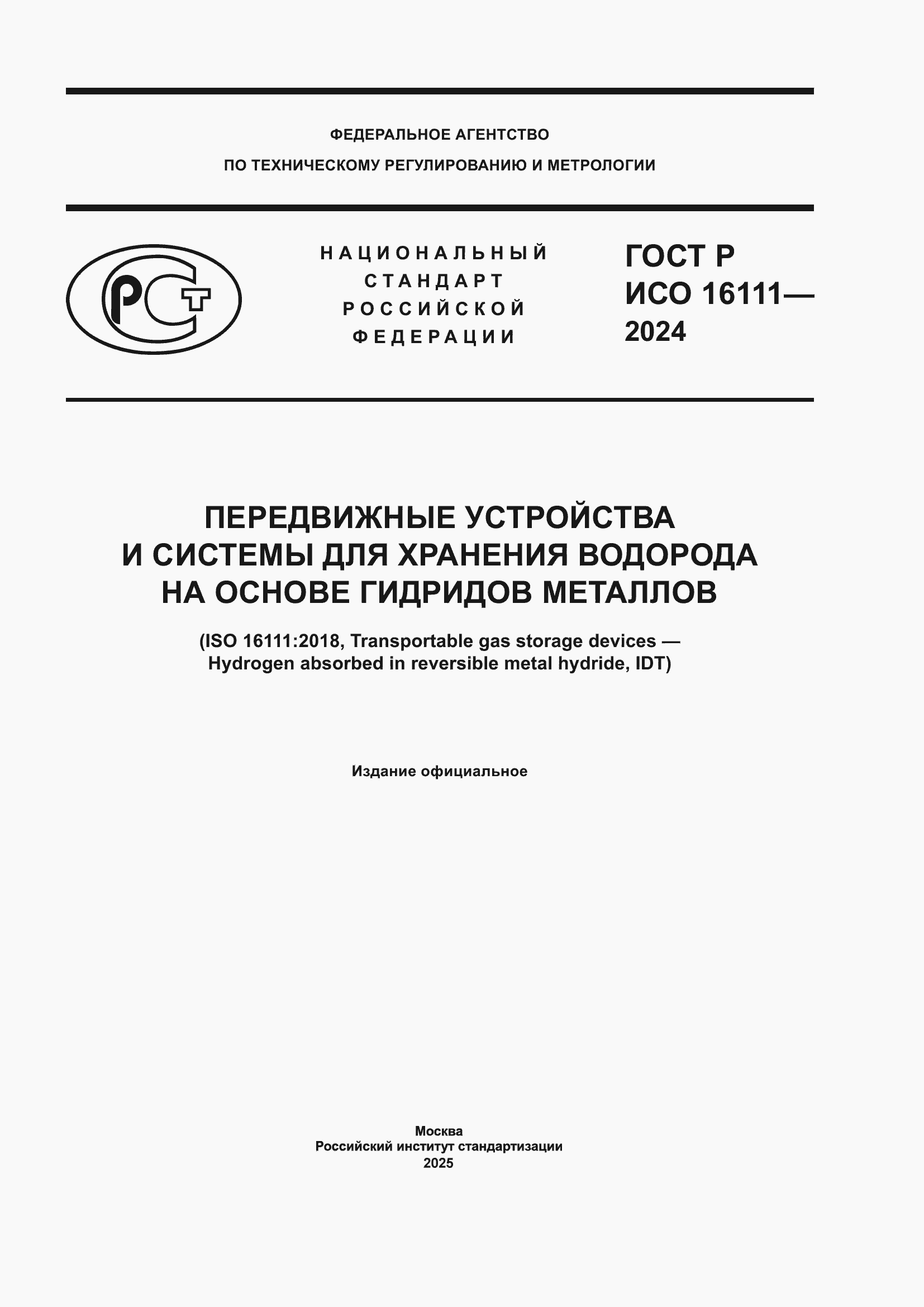 ���� � ��� 16111-2024. �������� 1