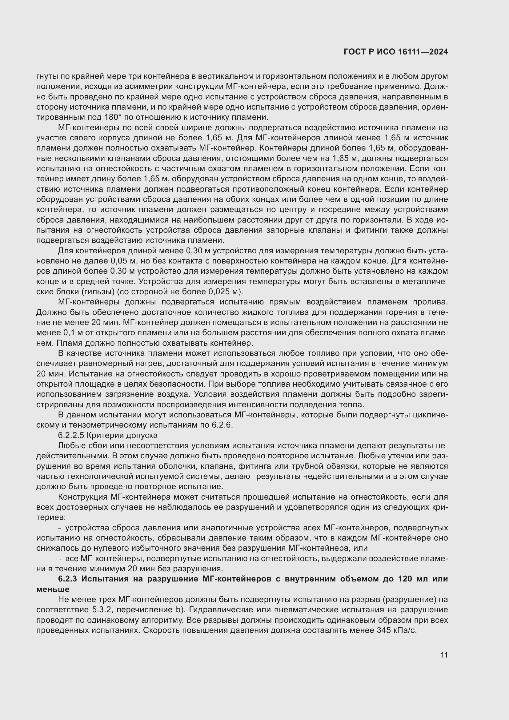 ���� � ��� 16111-2024. �������� 15