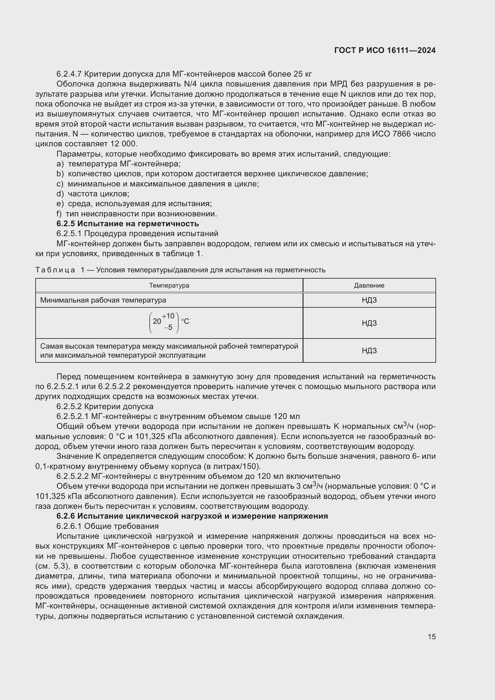 ���� � ��� 16111-2024. �������� 19