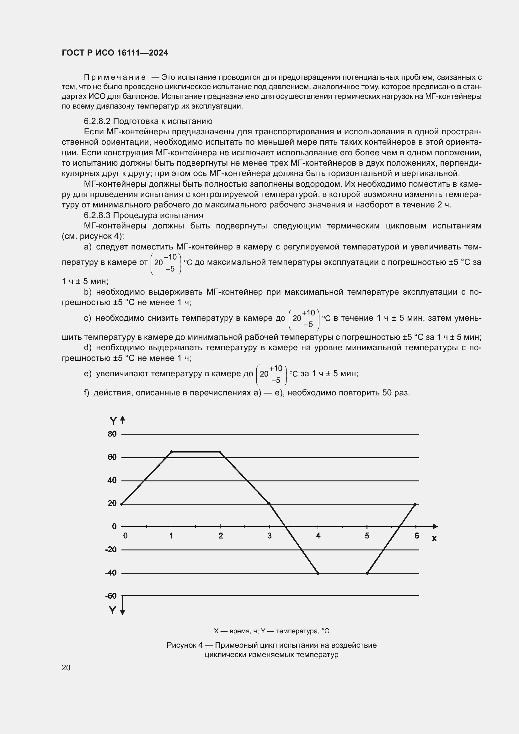 ���� � ��� 16111-2024. �������� 24