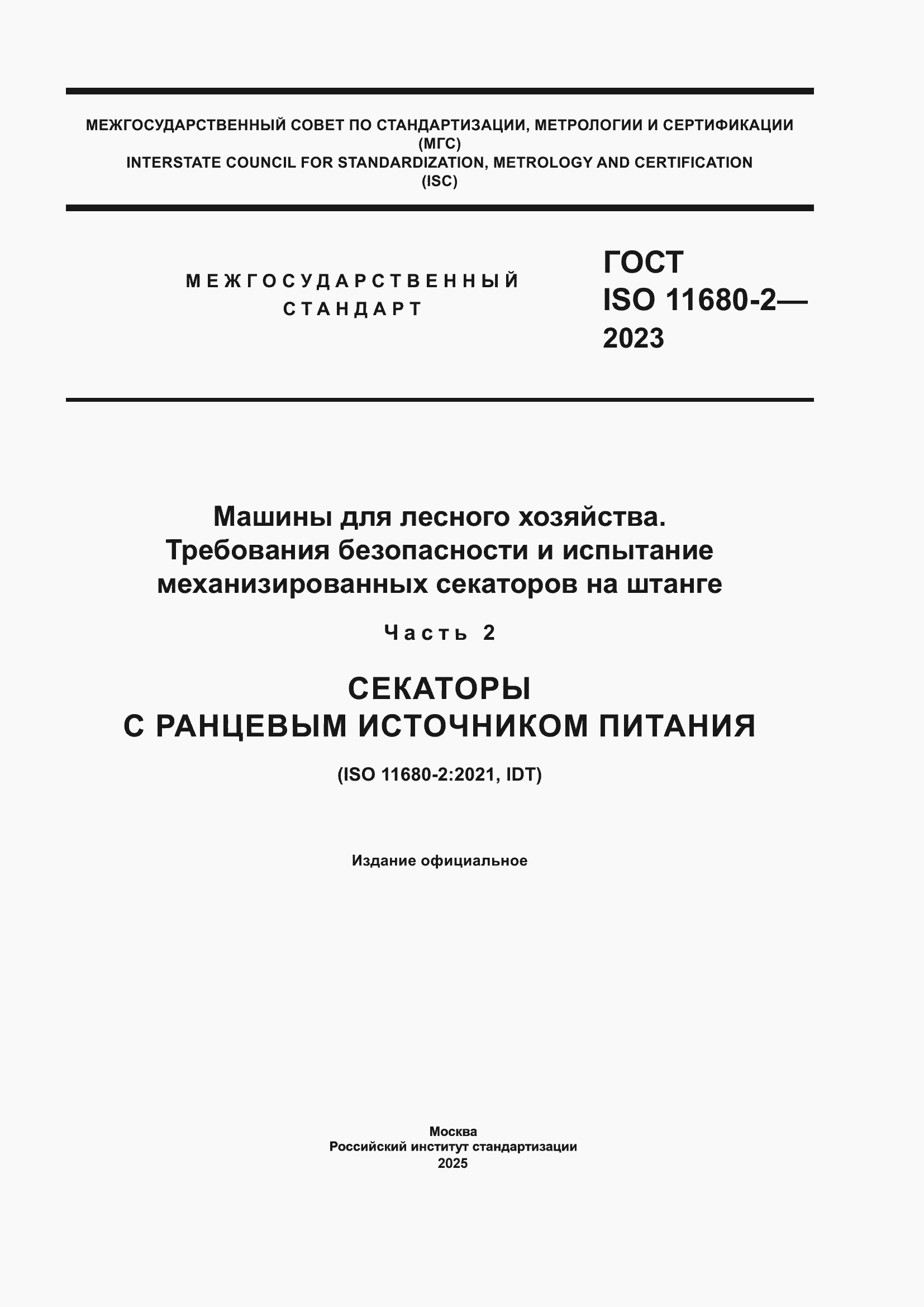 ���� ISO 11680-2-2023. �������� 1