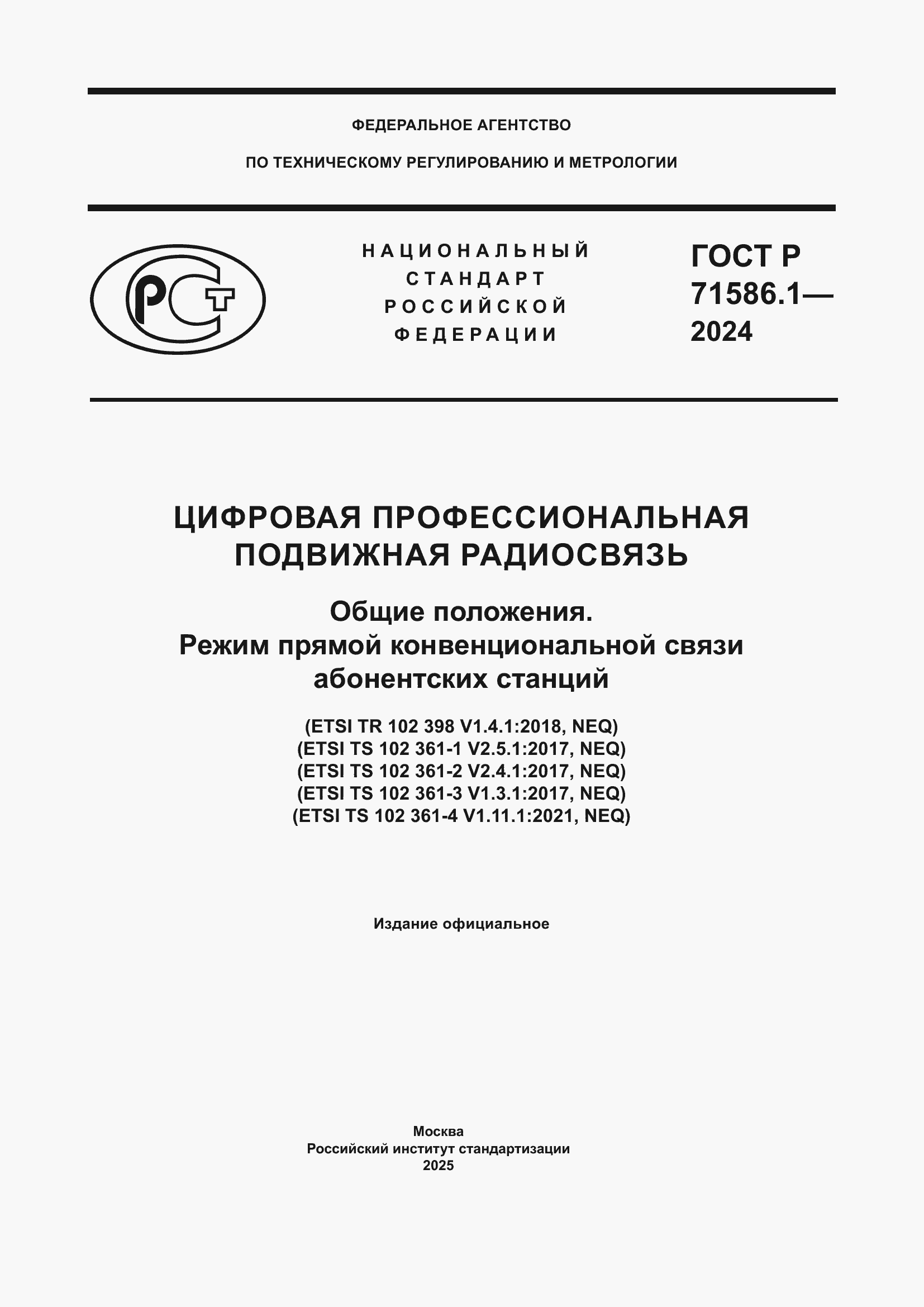 ���� � 71586.1-2024. �������� 1