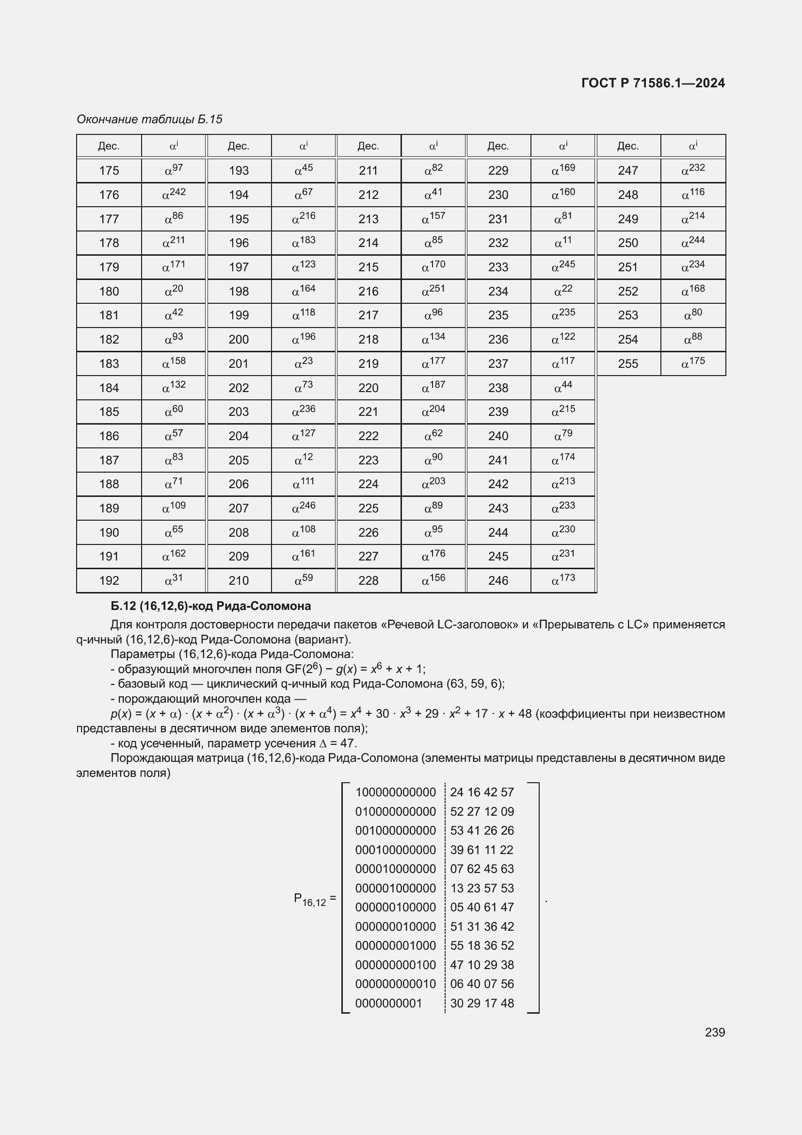 ���� � 71586.1-2024. �������� 245