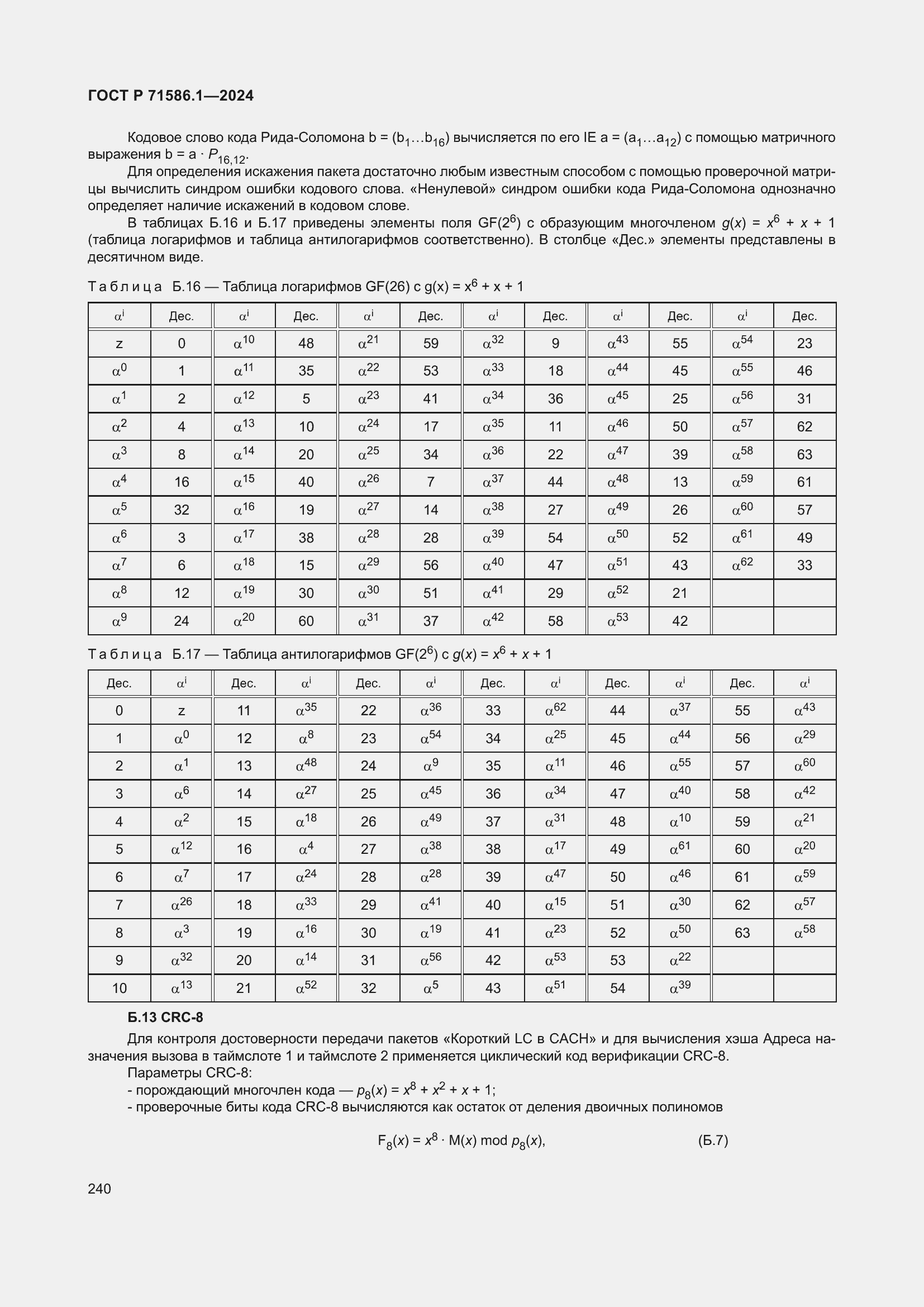 ���� � 71586.1-2024. �������� 246