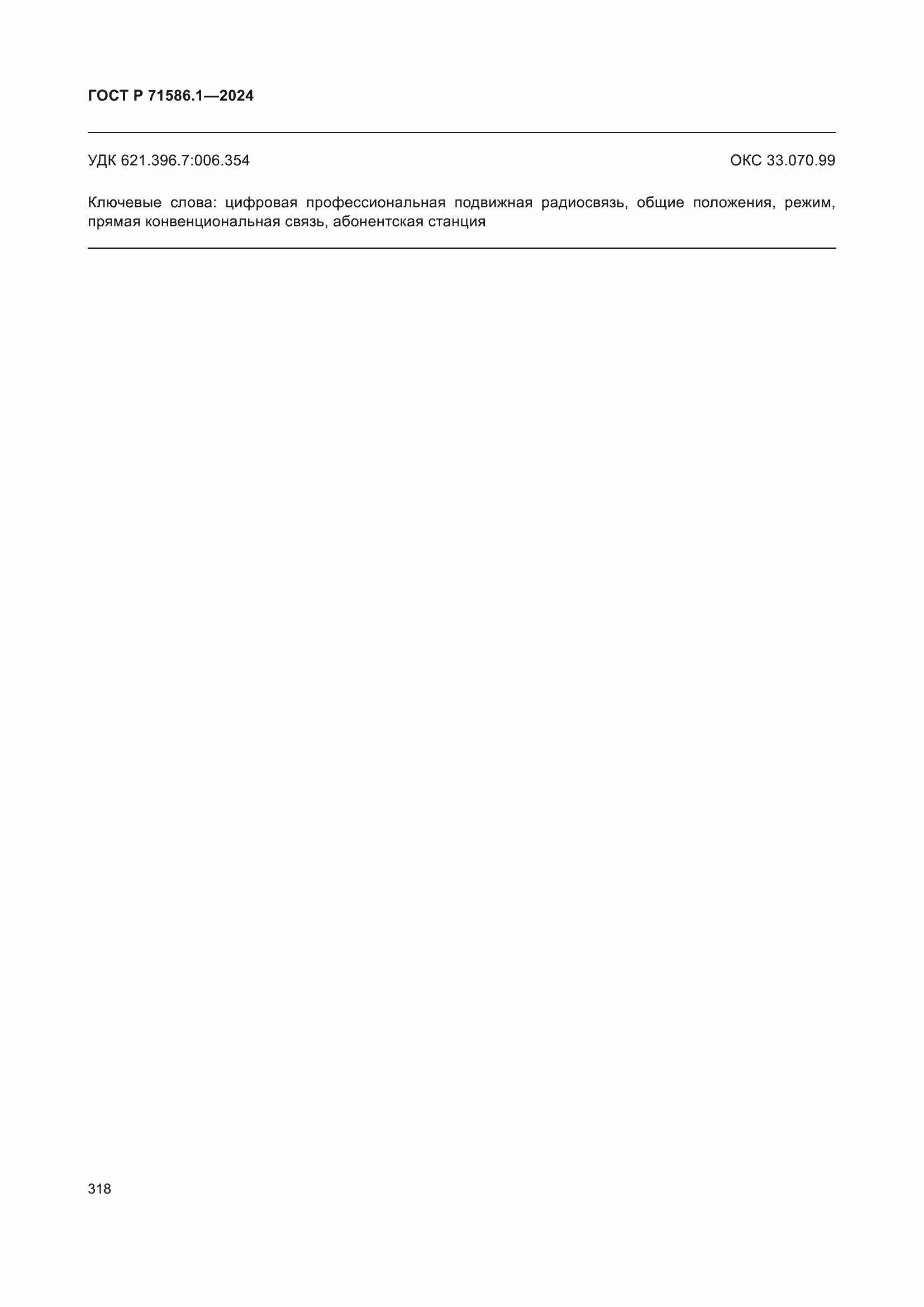 ���� � 71586.1-2024. �������� 324